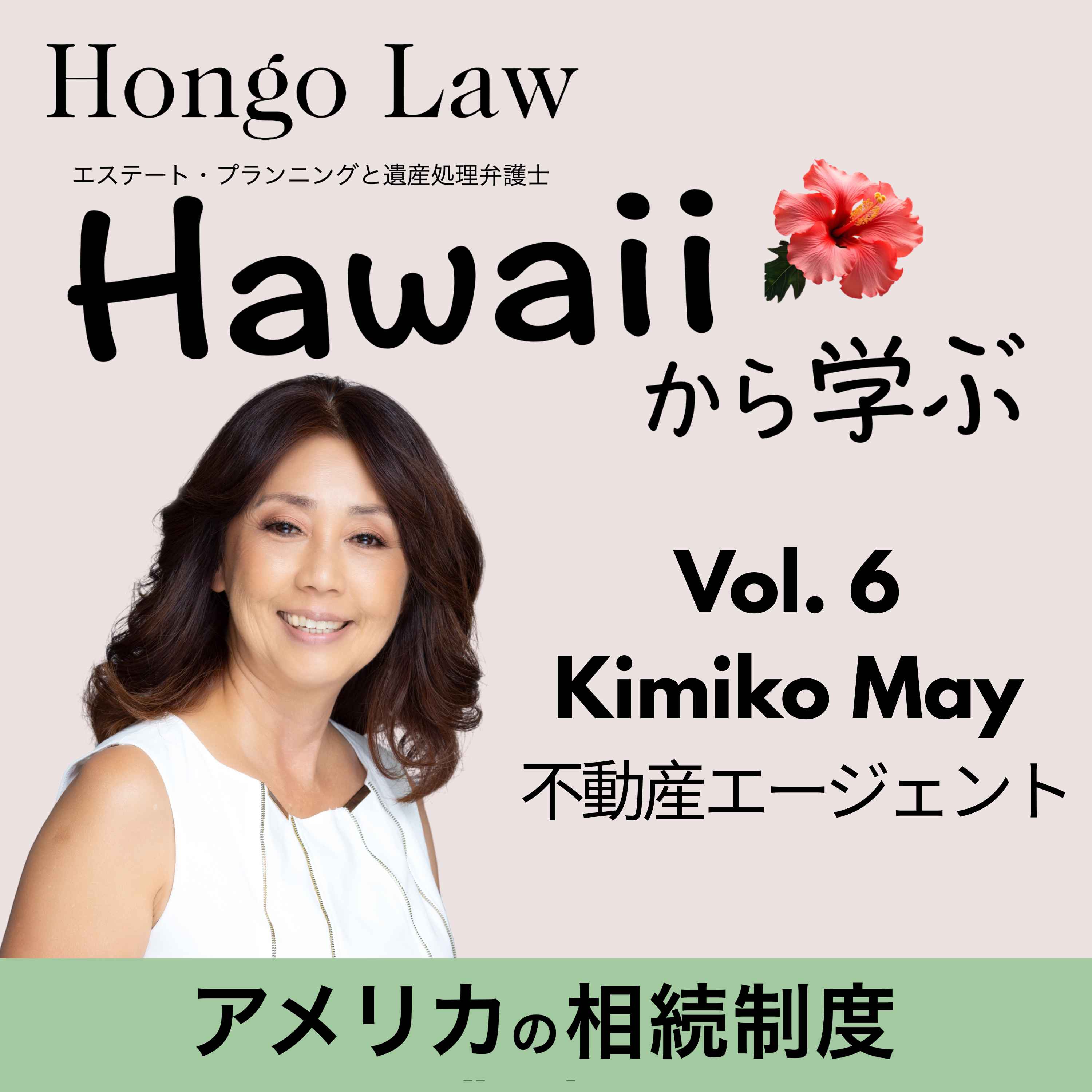 Vol. 6 「ゲスト：Kimiko May」 episode artwork