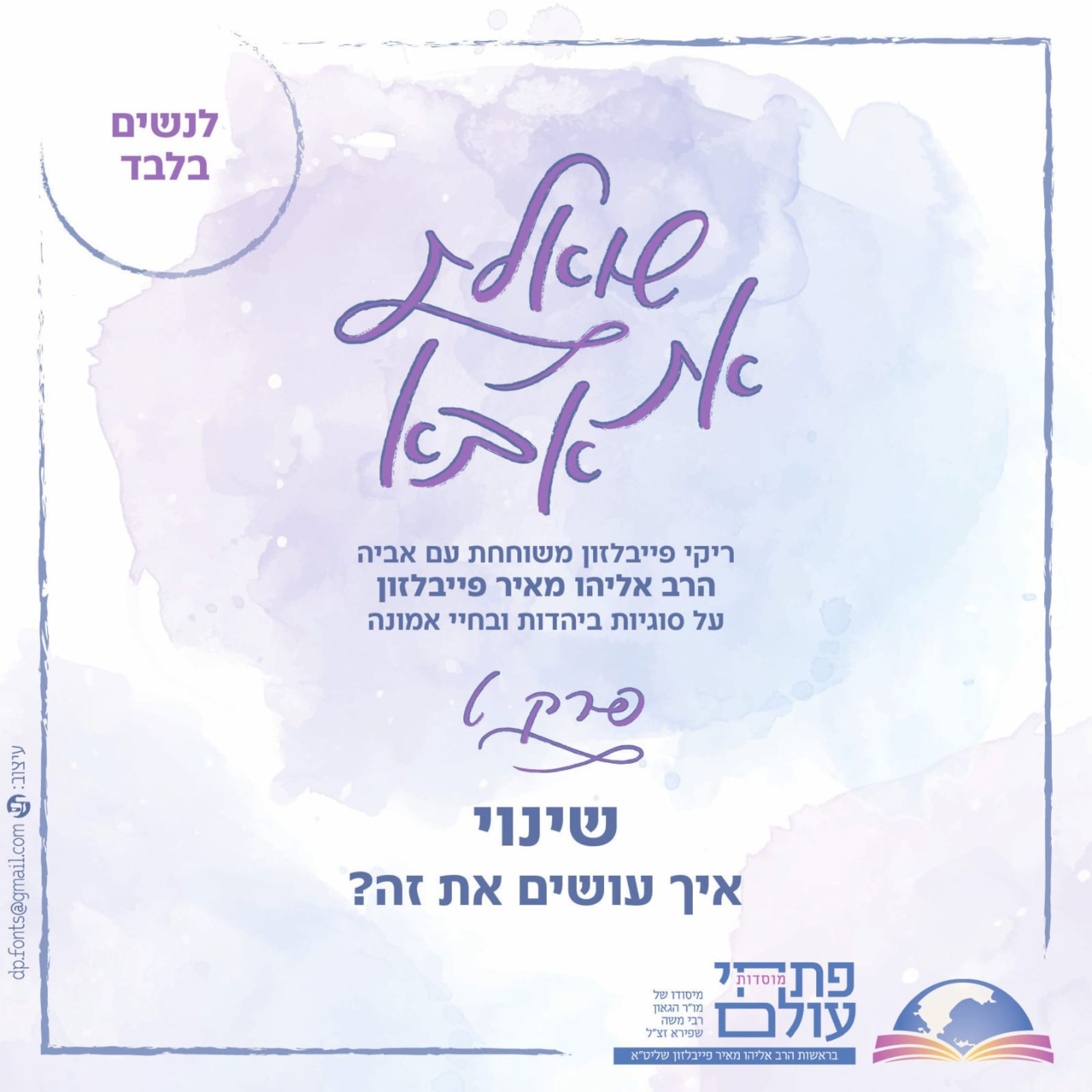 שינוי - איך עושים את זה? | אלול תשפ"ה | פרק תשיעי episode artwork