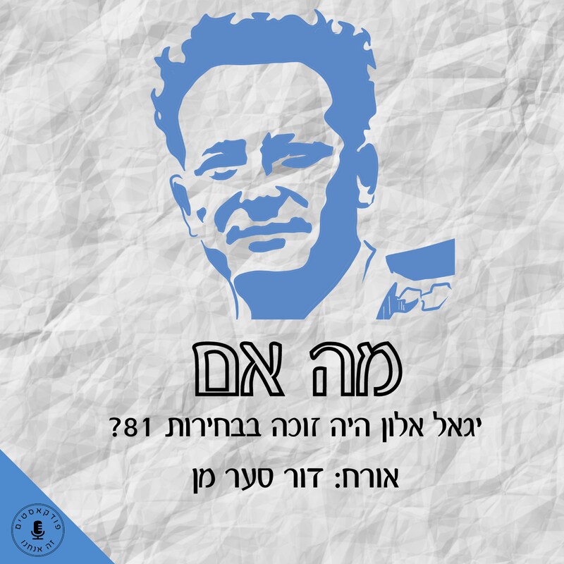 Artwork for podcast מה אם