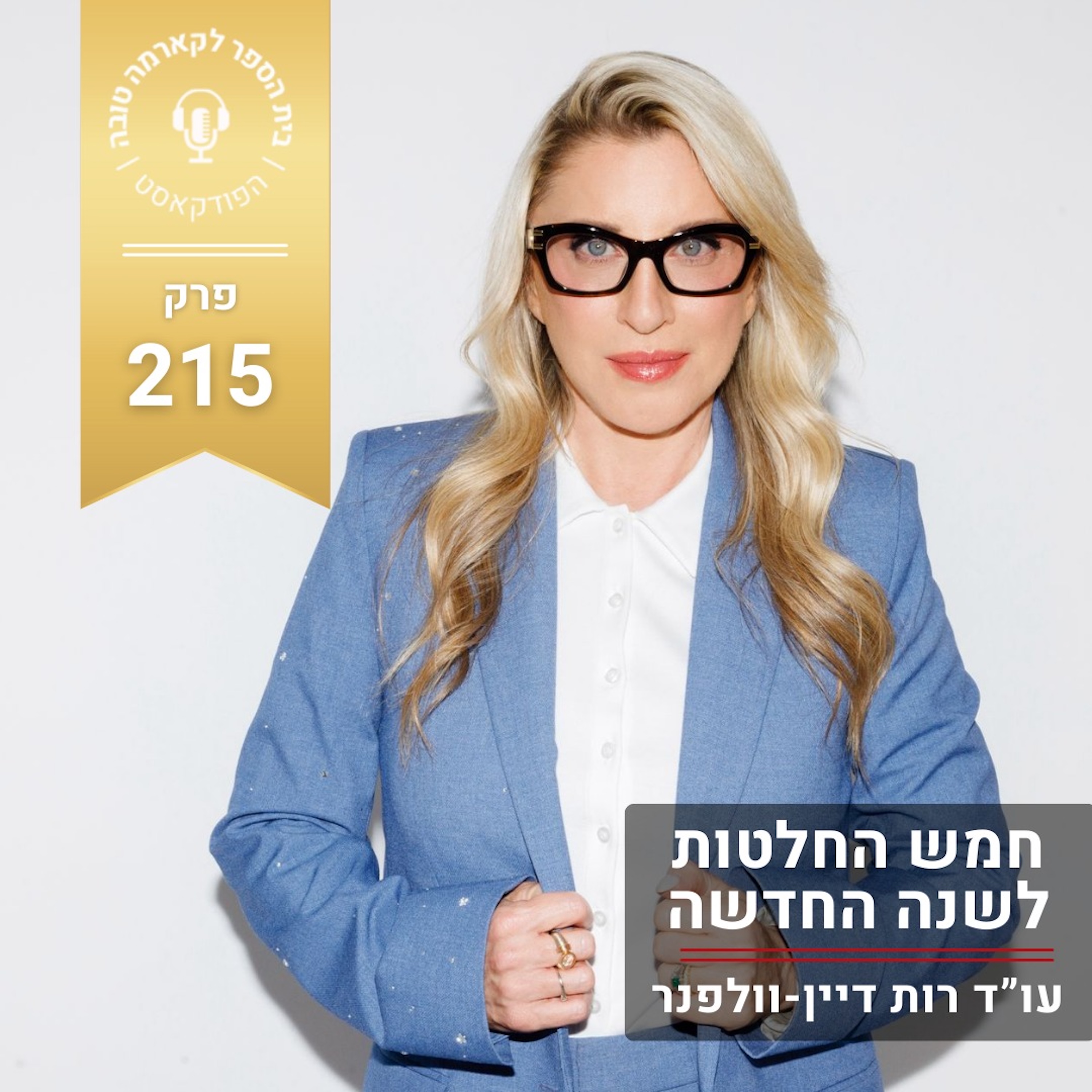חמש החלטות משנות חיים- episode artwork