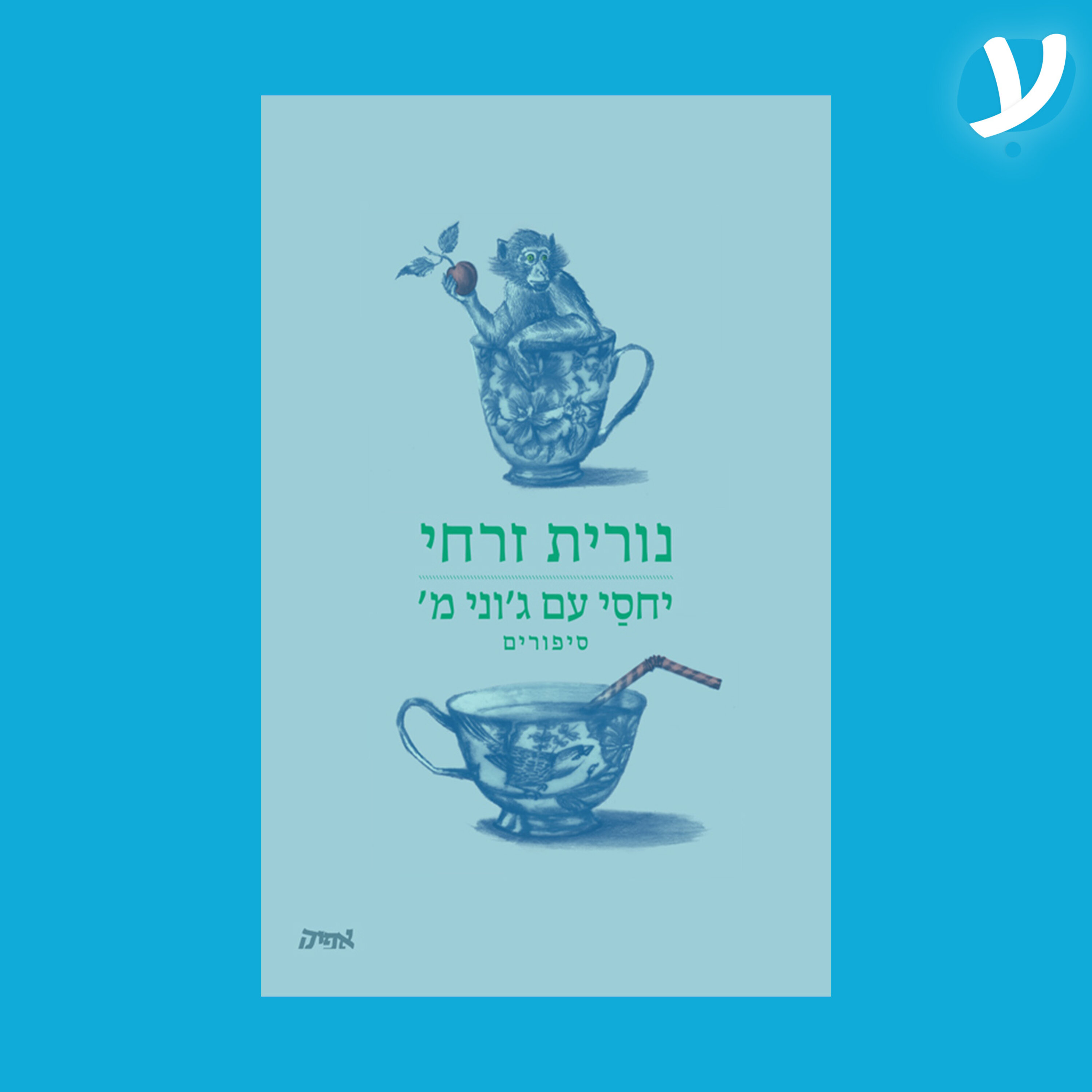פרק 5 | נורית זרחי מדברת על ״יחסי עם ג׳וני מ׳״ episode artwork