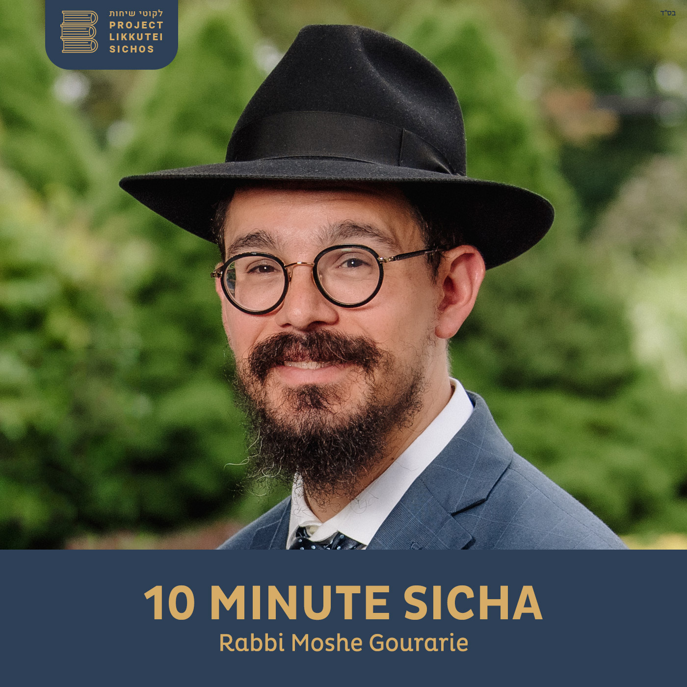 Artwork for podcast 10 Minute Sicha, Rabbi Moshe Gourarie