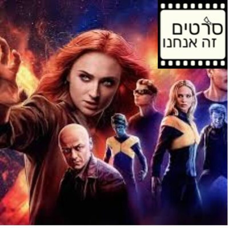 Artwork for podcast סרטים זה אנחנו - מגזין קולנוע