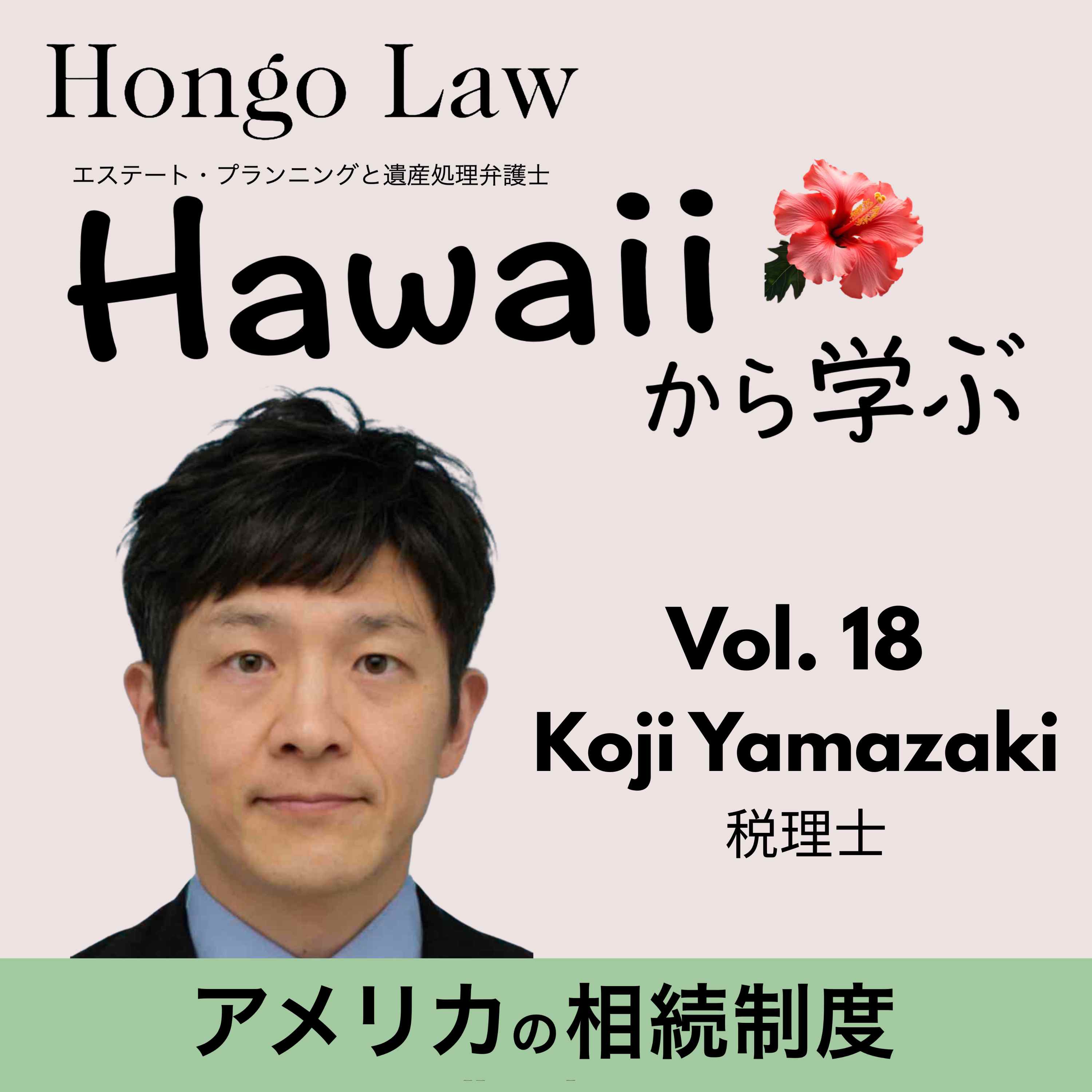 Vol. 18 「ゲスト：Yamazaki Koji」 episode artwork