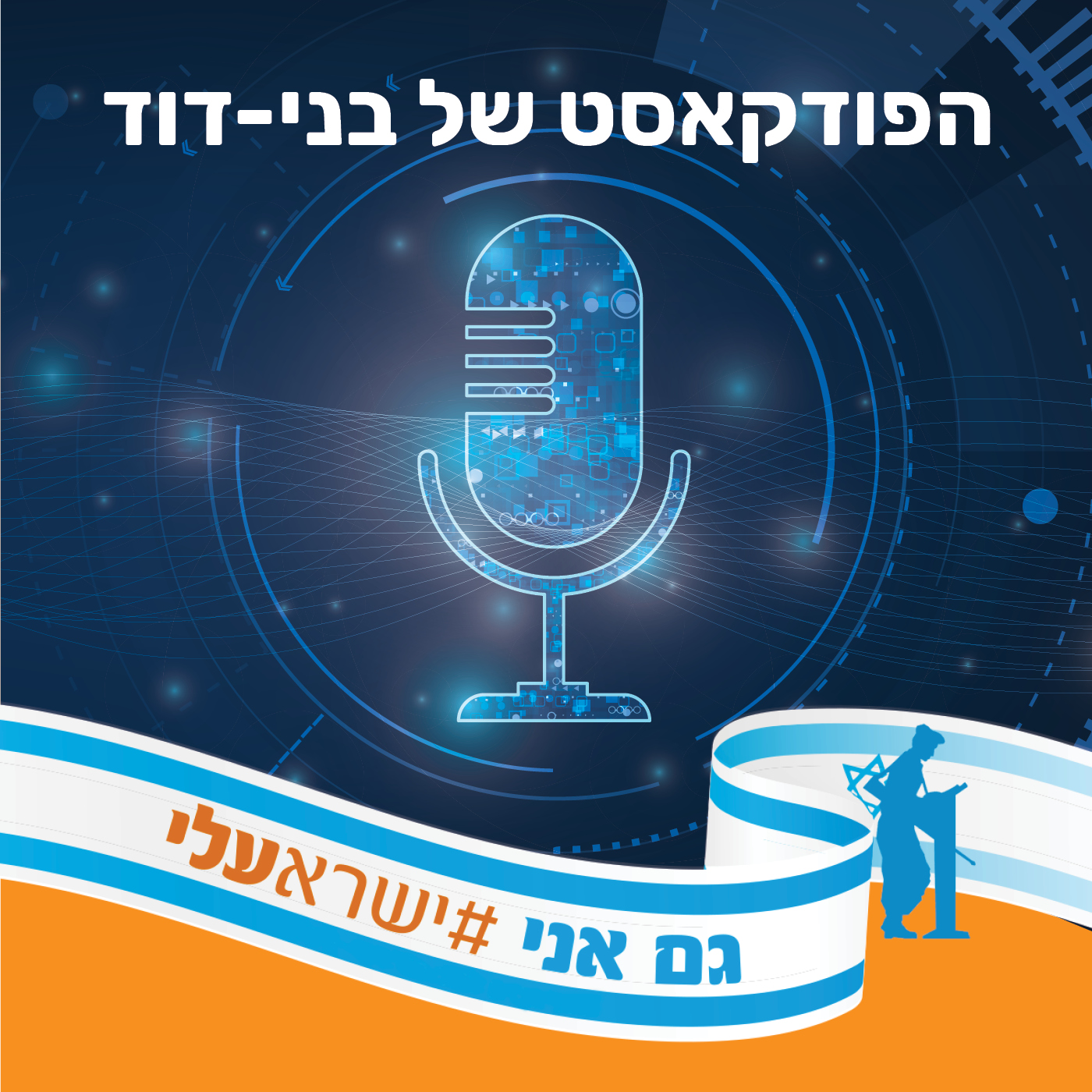 פודקאסט על הרב מרדכי שטרנברג זצל episode artwork