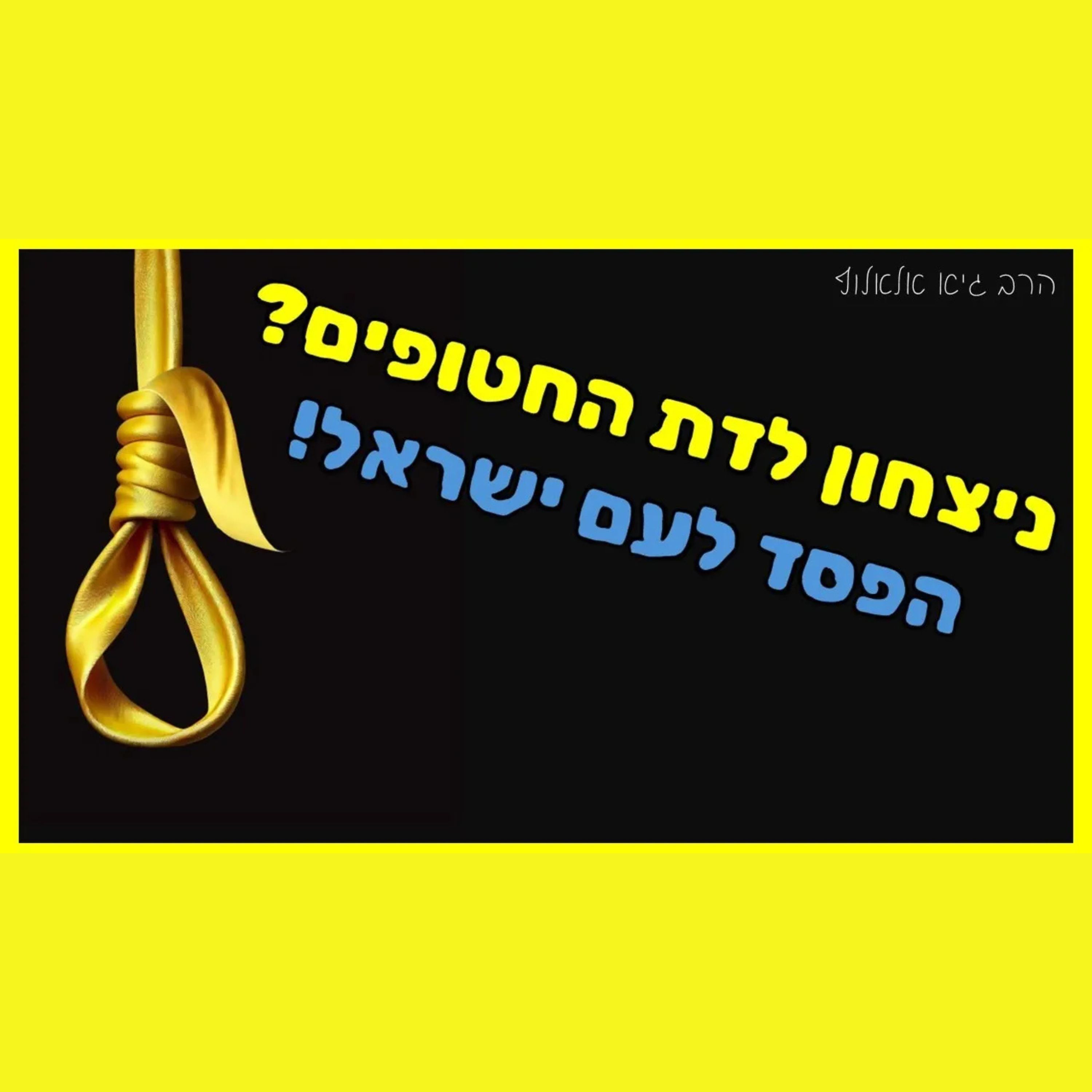ניצחון לדת החטופים הוא הפסד לעם ישראל - סיכום ביניים של המלחמה episode artwork