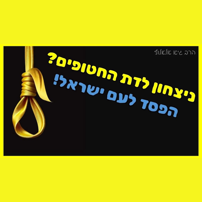 Artwork for podcast שיעורי הרב גיא אלאלוף