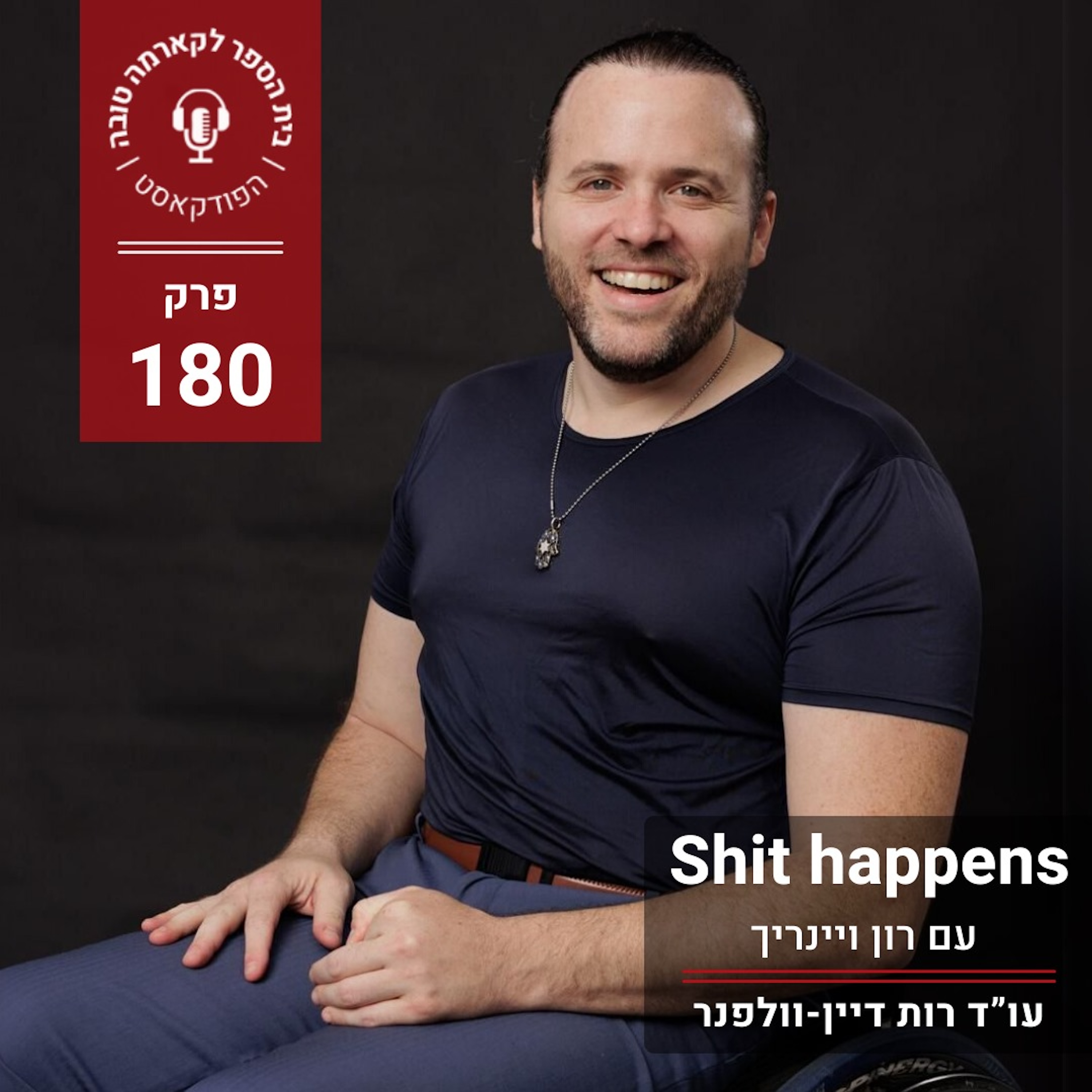 ‏ עם רון ויינריךShit happens episode artwork