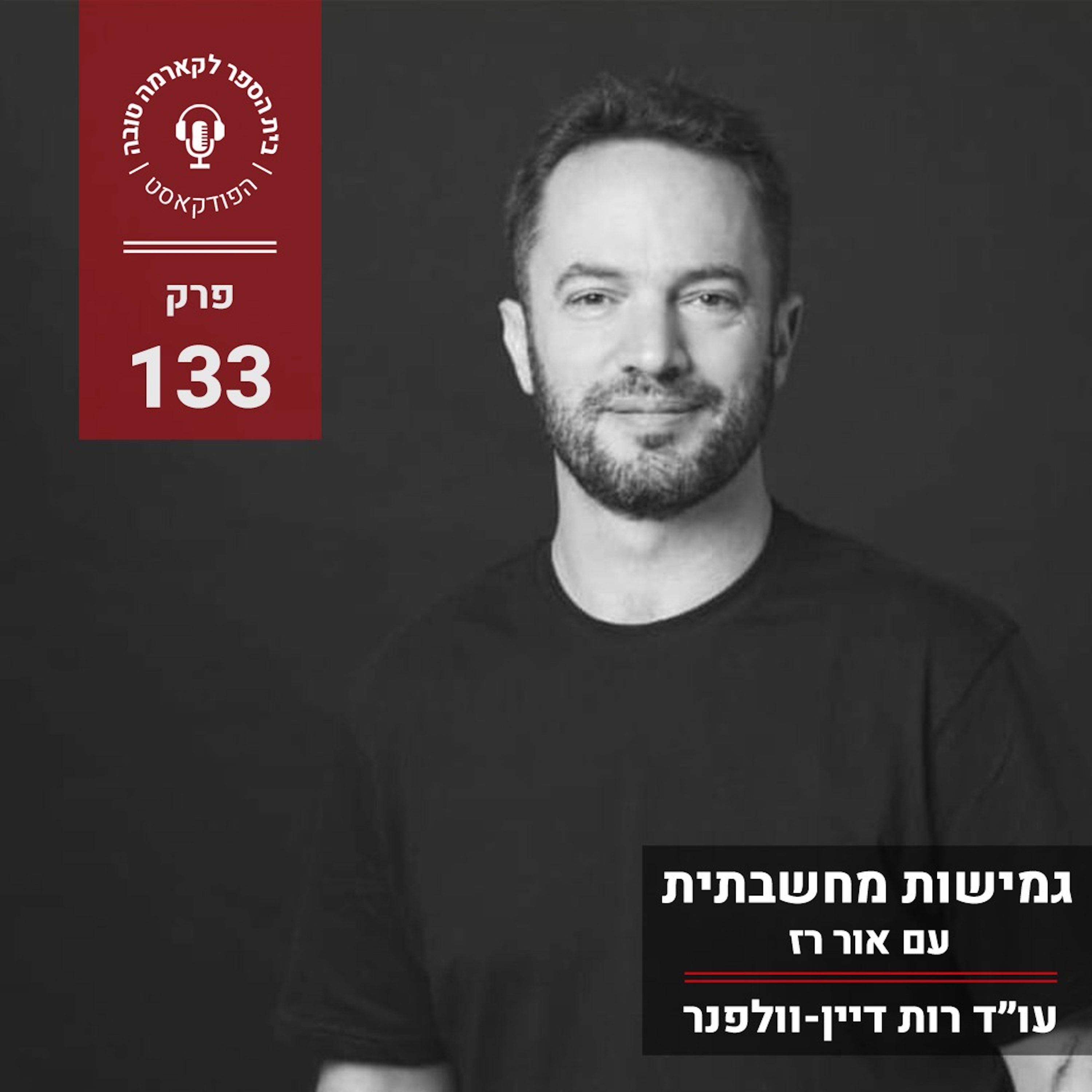 גמישות מחשבתית- אור רז episode artwork