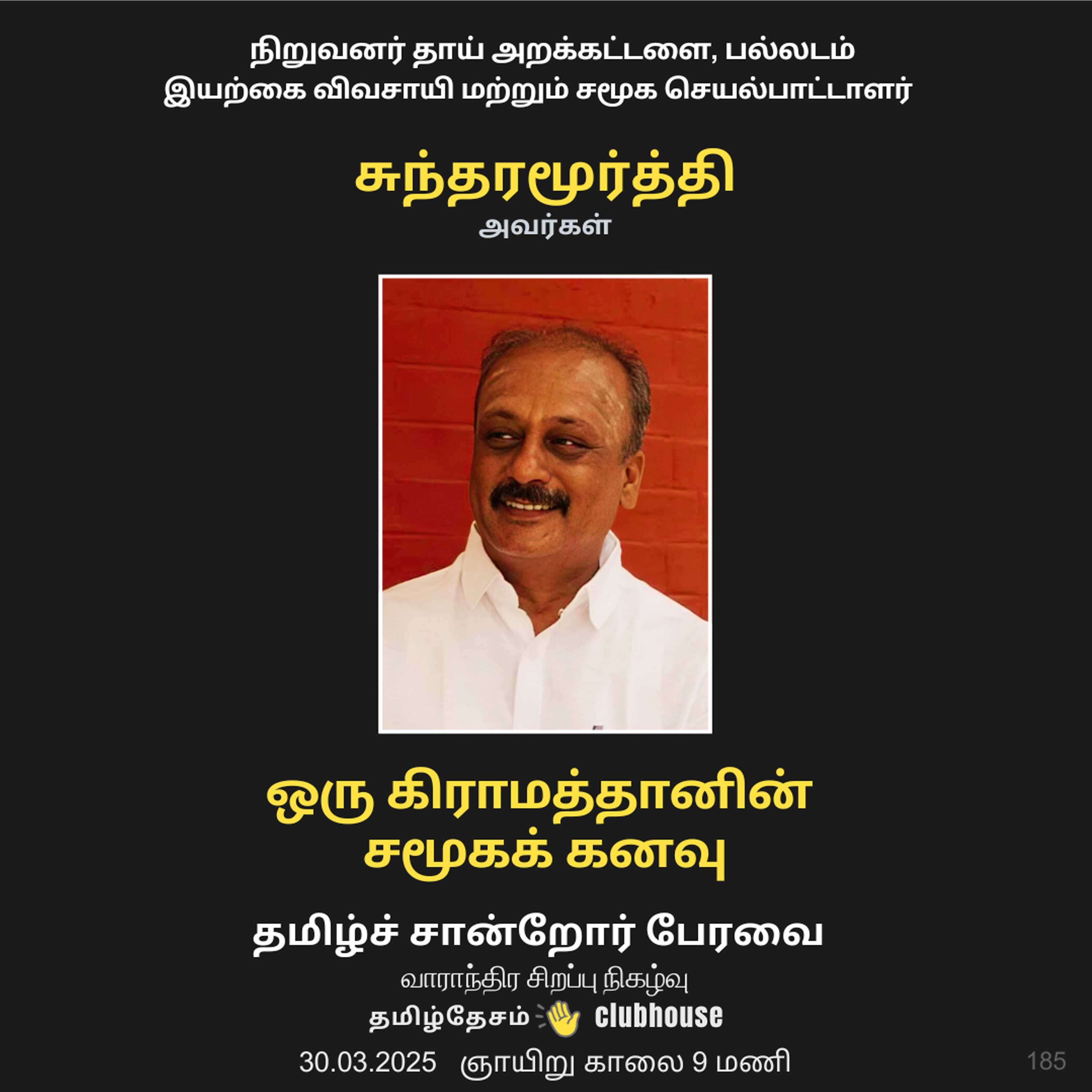 ஒரு கிராமத்தானின் சமூகக் கனவு - சமூக செயல்பாட்டாளர்  சுந்தரமூர்த்தி