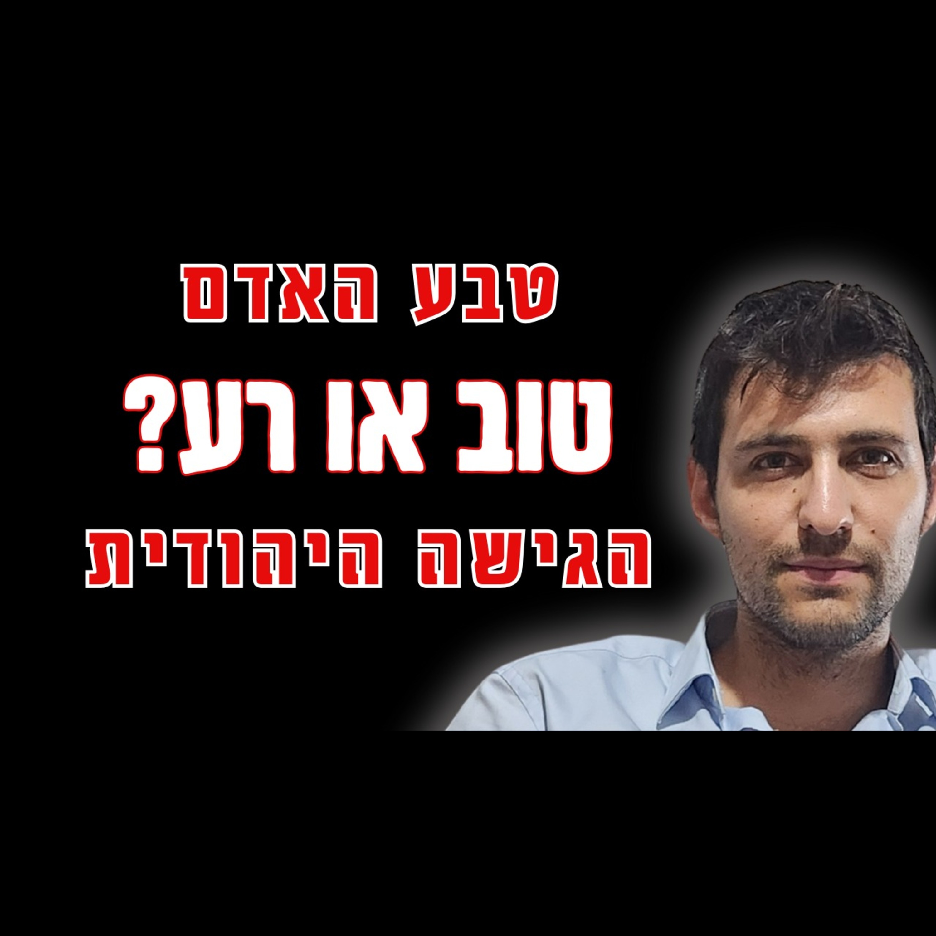 שמרנות, ליברליזם ויהדות: מי צודק לגבי טבע האדם?