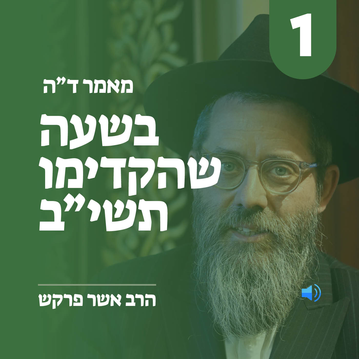 מאמר ד״ה בשעה שהקדימו תשי״ב - חלק א׳