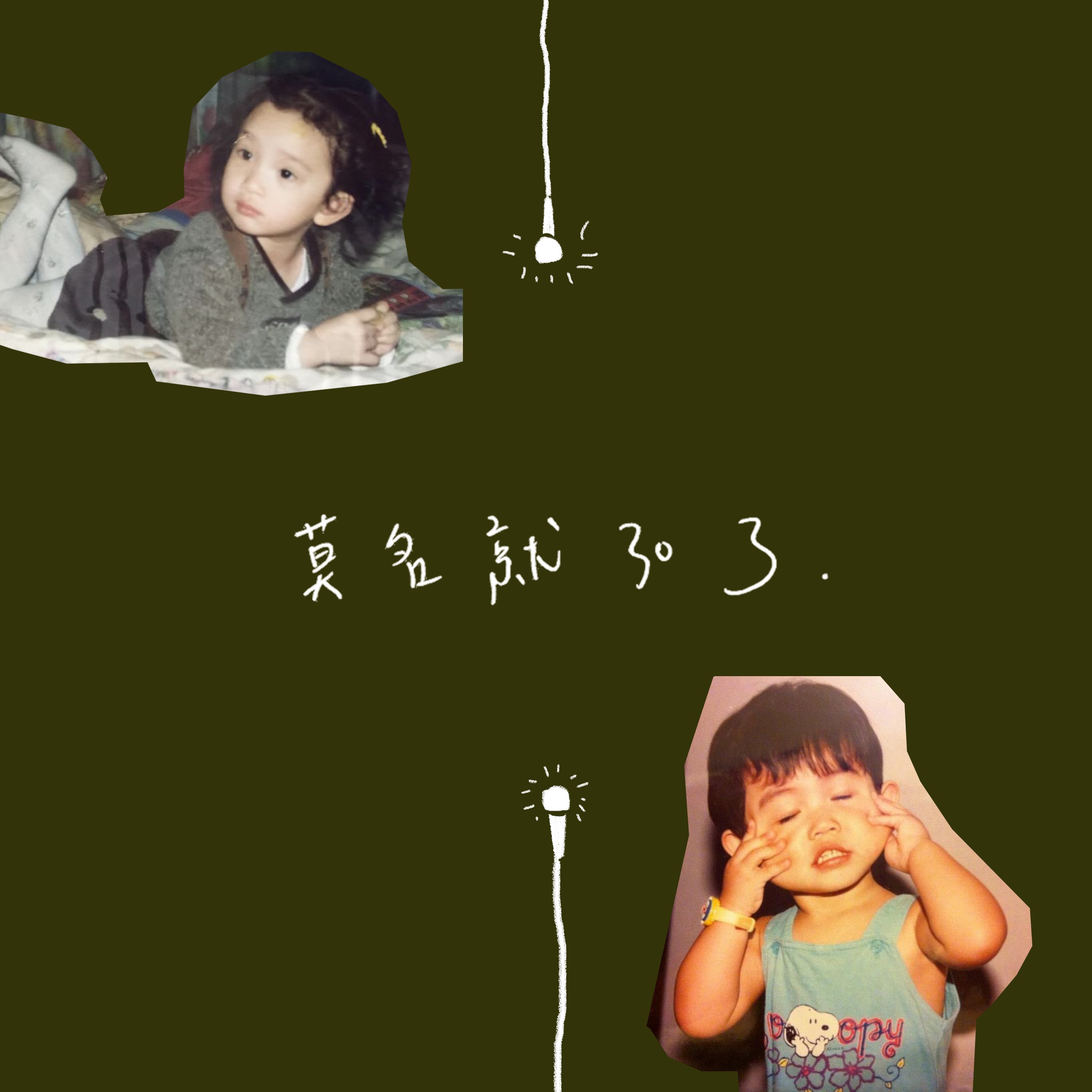 莫名就30了