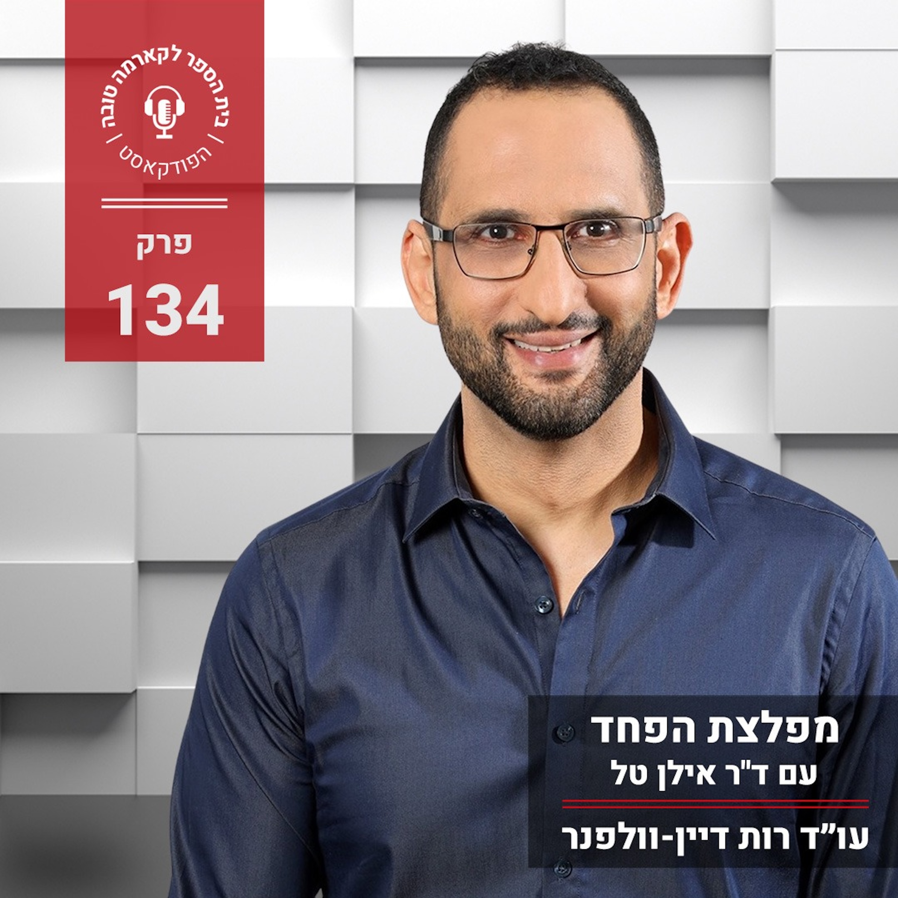 מפלצת הפחד - ד״ר אילן טל episode artwork