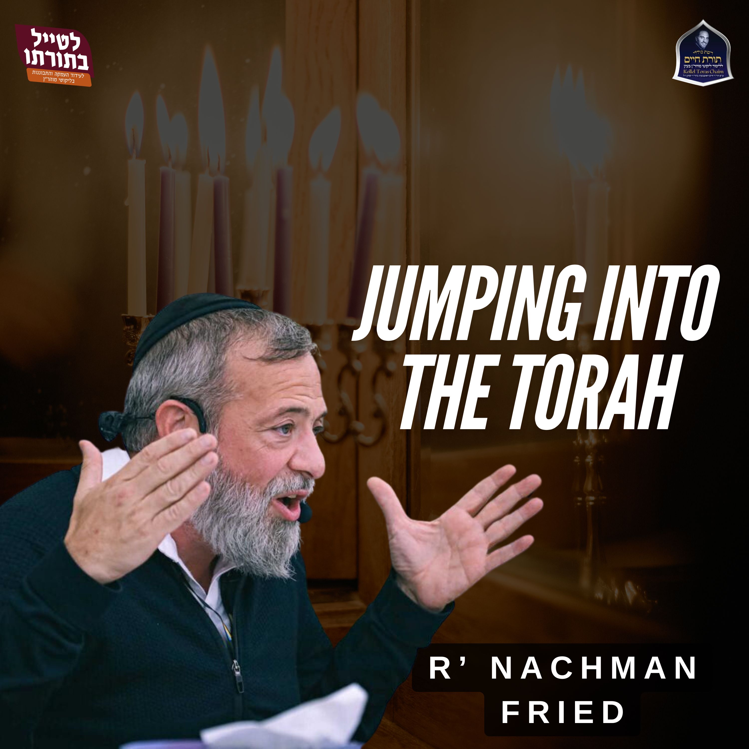 Jumping Into the Torah