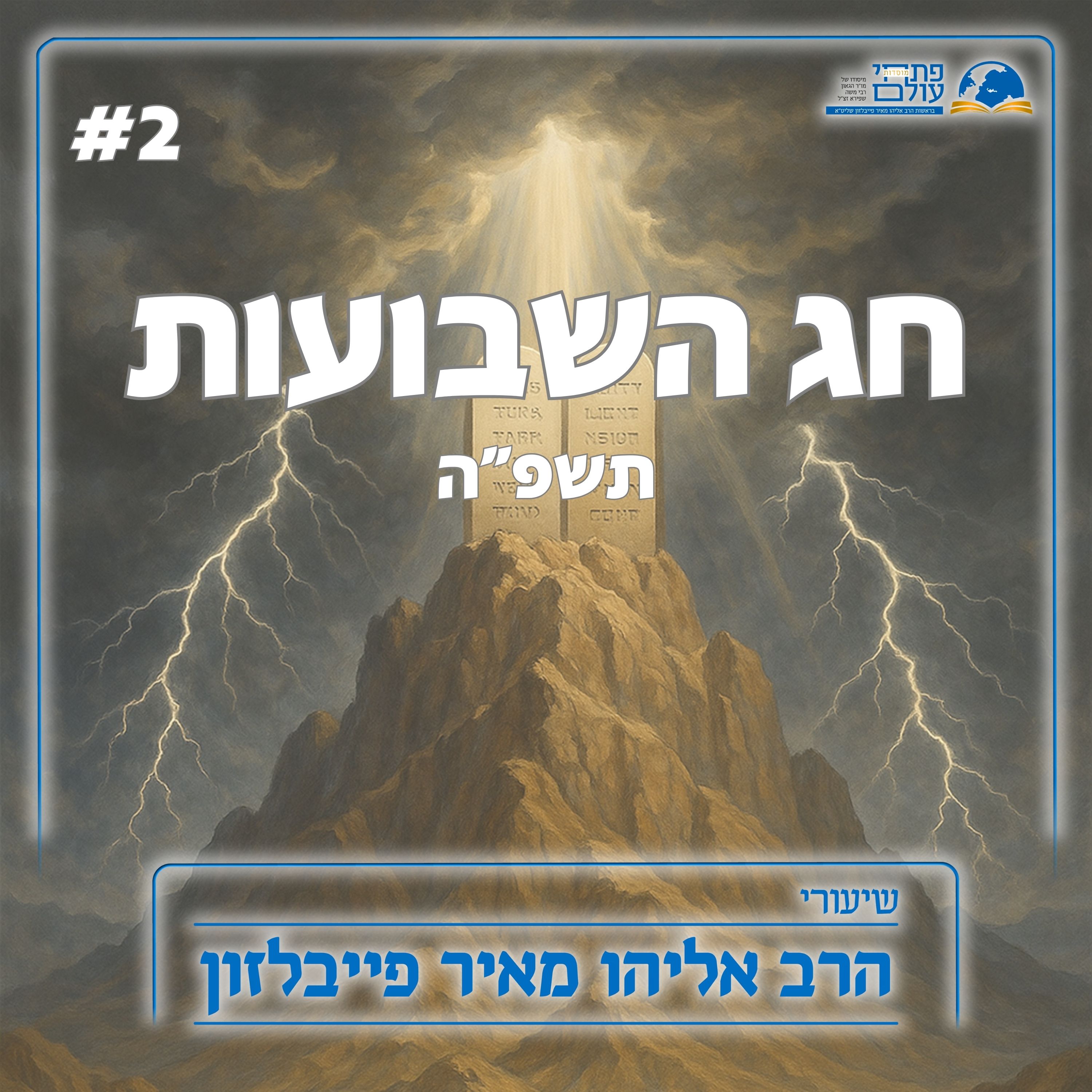 חג השבועות תשפ"ה | הבריתות שבתורה 2# - חלקו של האדם הלומד בברית התורה episode artwork