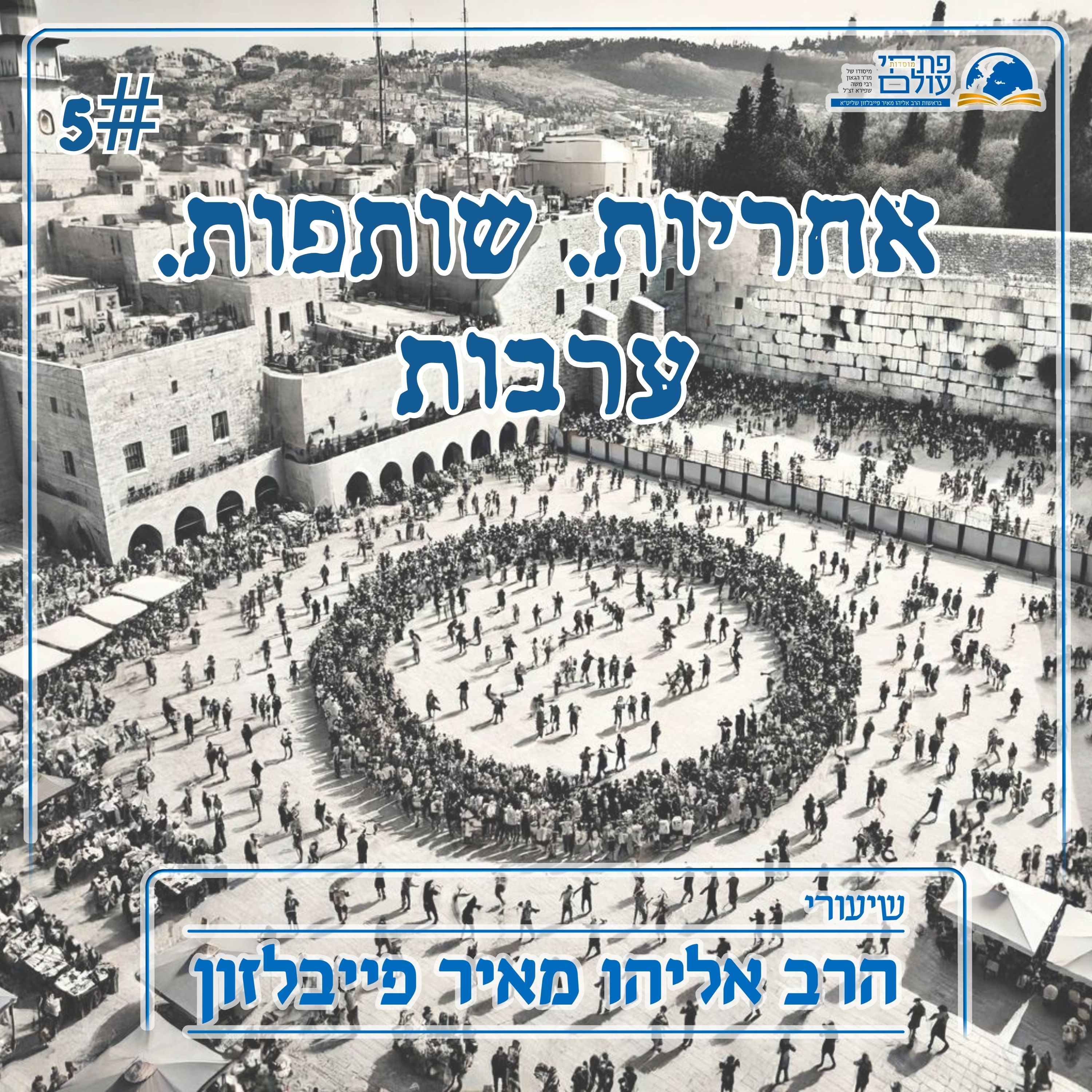 אחריות. שותפות. ערבות | 5# | אמונה ומדע: שותפות אפשרית episode artwork