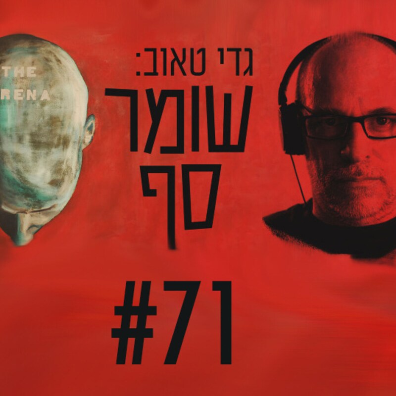 Artwork for podcast גדי טאוב: שומר סף
