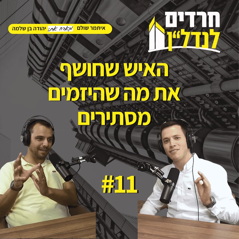 Artwork for podcast חרדים לנדל"ן