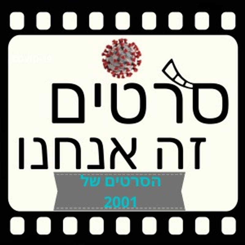 Artwork for podcast סרטים זה אנחנו - מגזין קולנוע