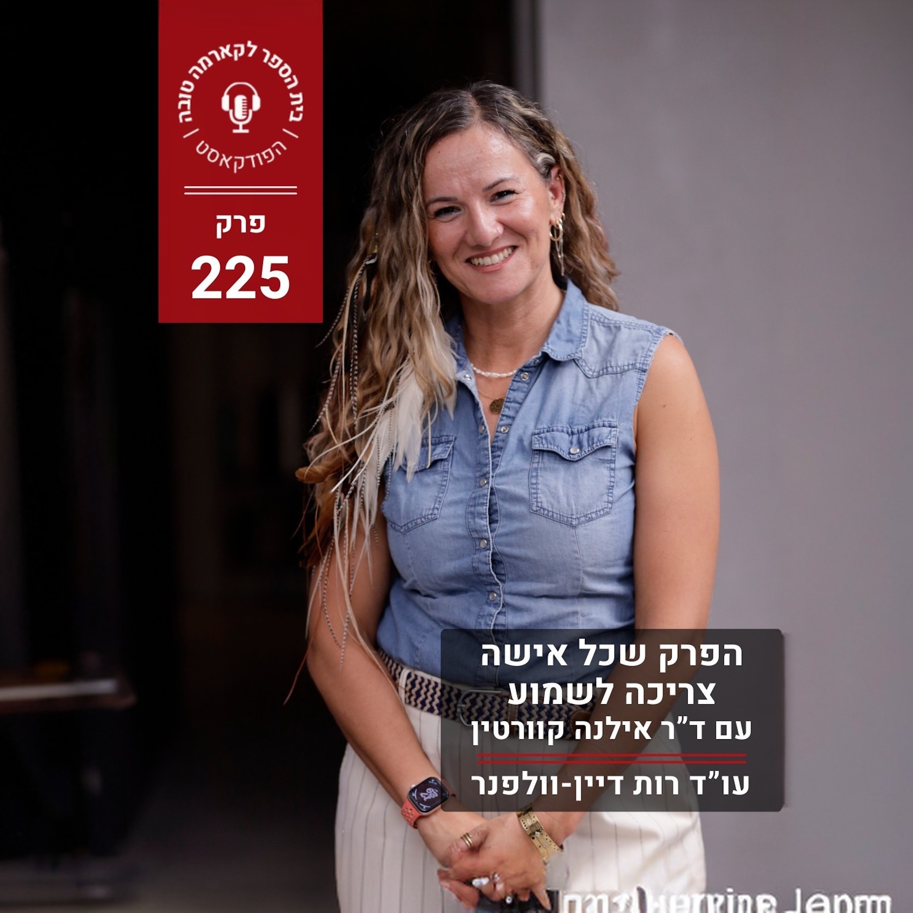 הפרק שכל אישה צריכה לשמוע - ד״ר אילנה קוורטין episode artwork