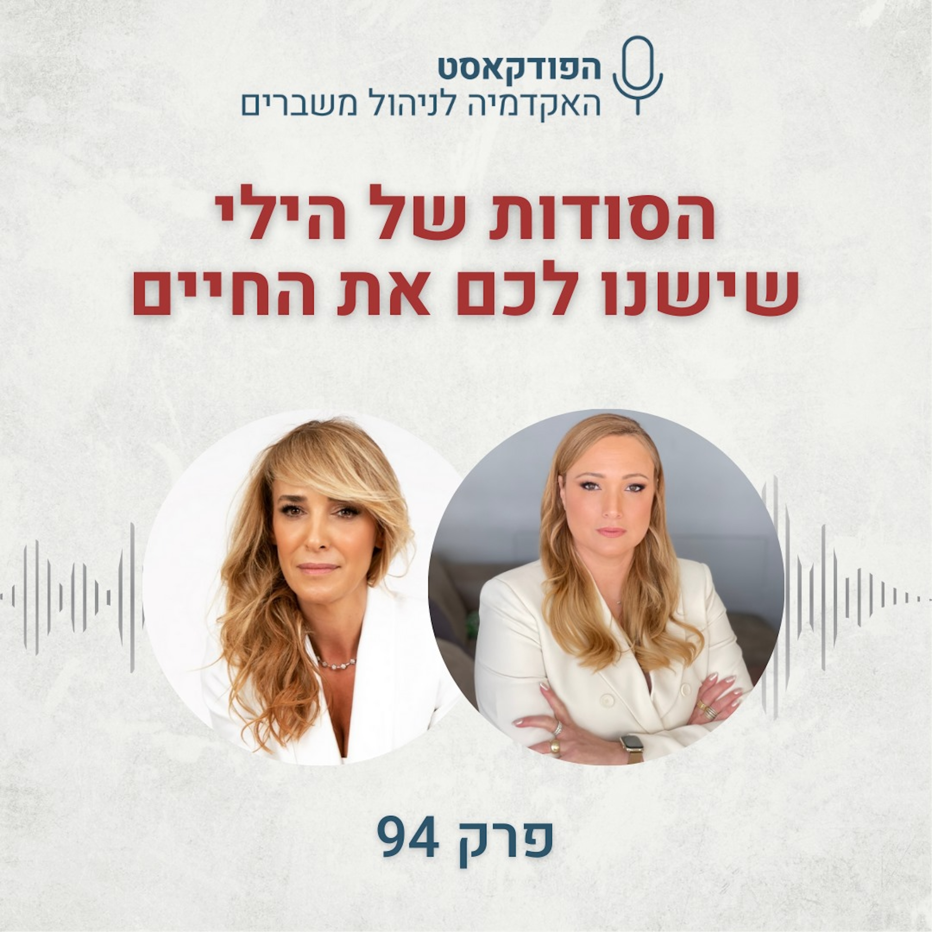 הסודות של הילי שישנו לכם את החיים -  הילי לוי episode artwork