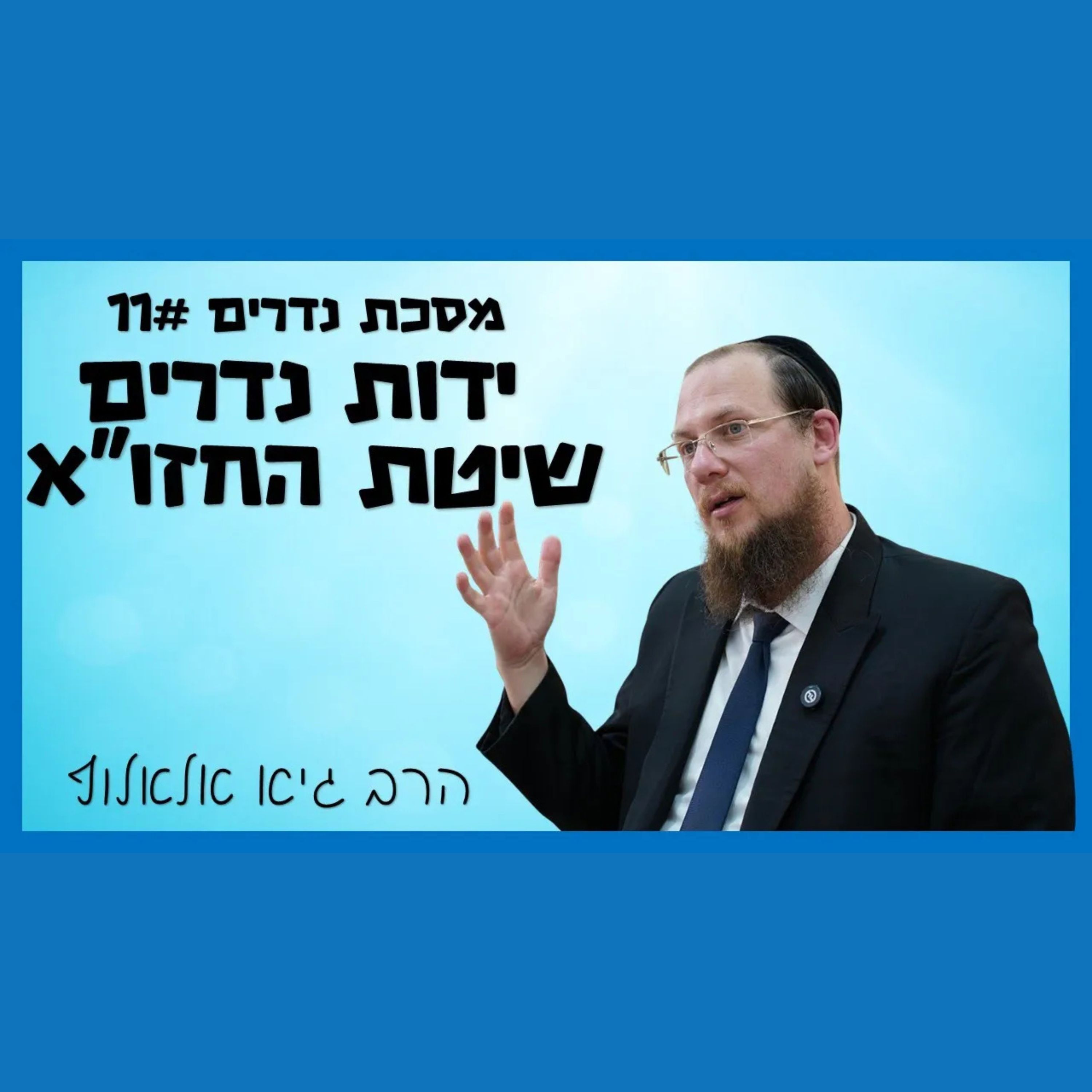 מסכת נדרים - שיעור 11 - שיטת החזון איש בידות נדרים - חידוש גדול! episode artwork