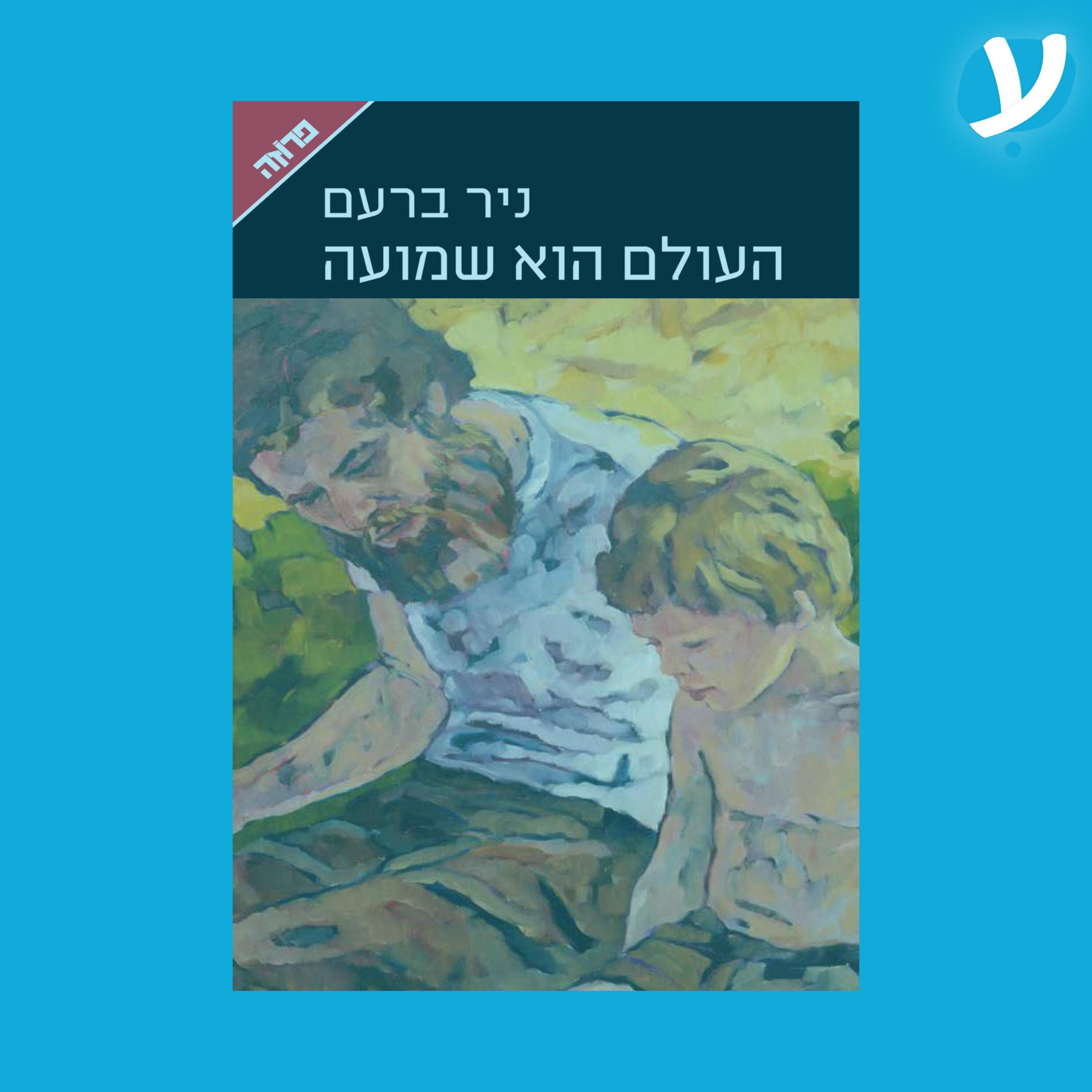 פרק 9. ניר ברעם מדבר על ״העולם הוא שמועה״ episode artwork