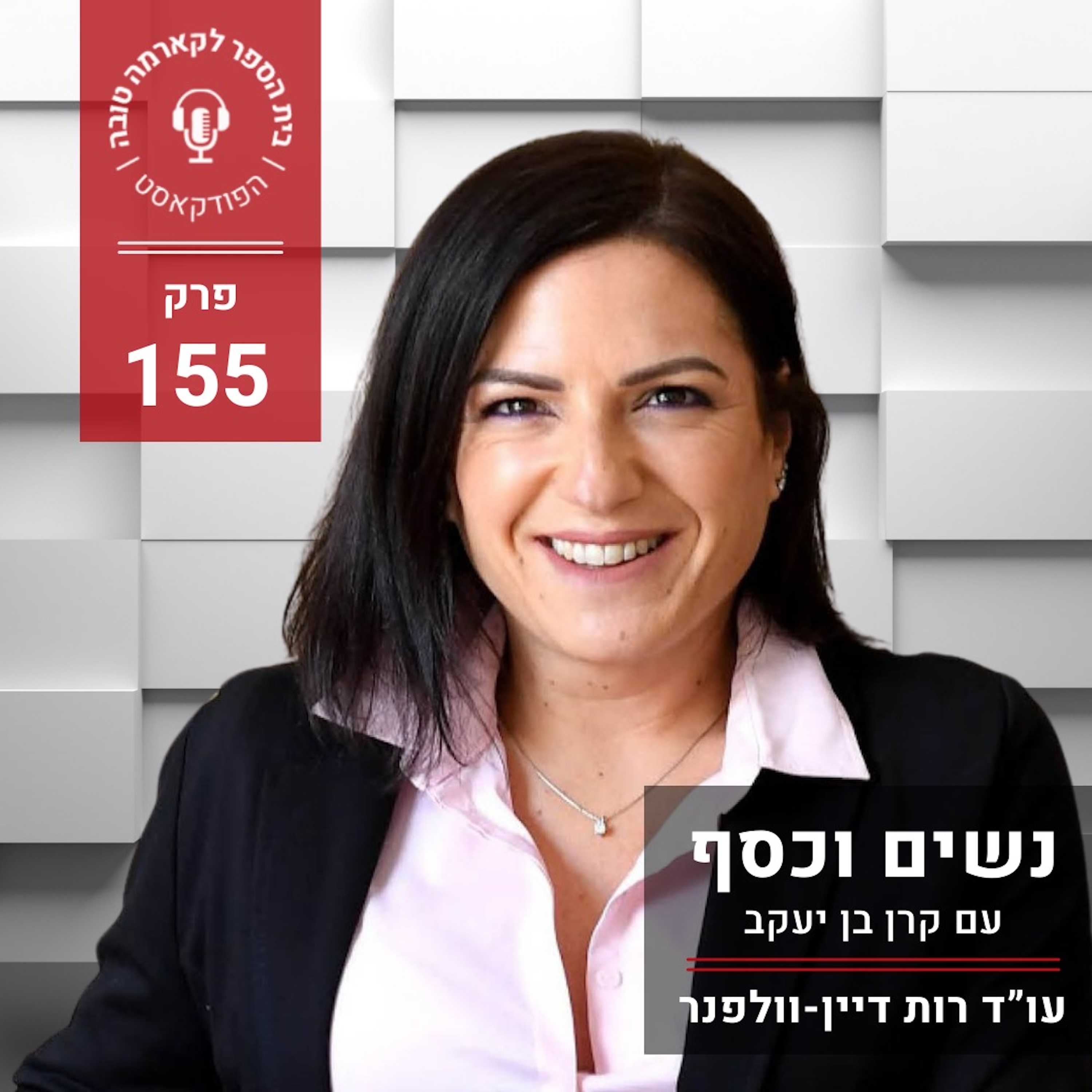 נשים וכסף - קרן בן יעקב episode artwork