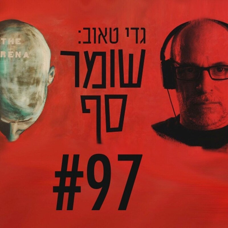 Artwork for podcast גדי טאוב: שומר סף
