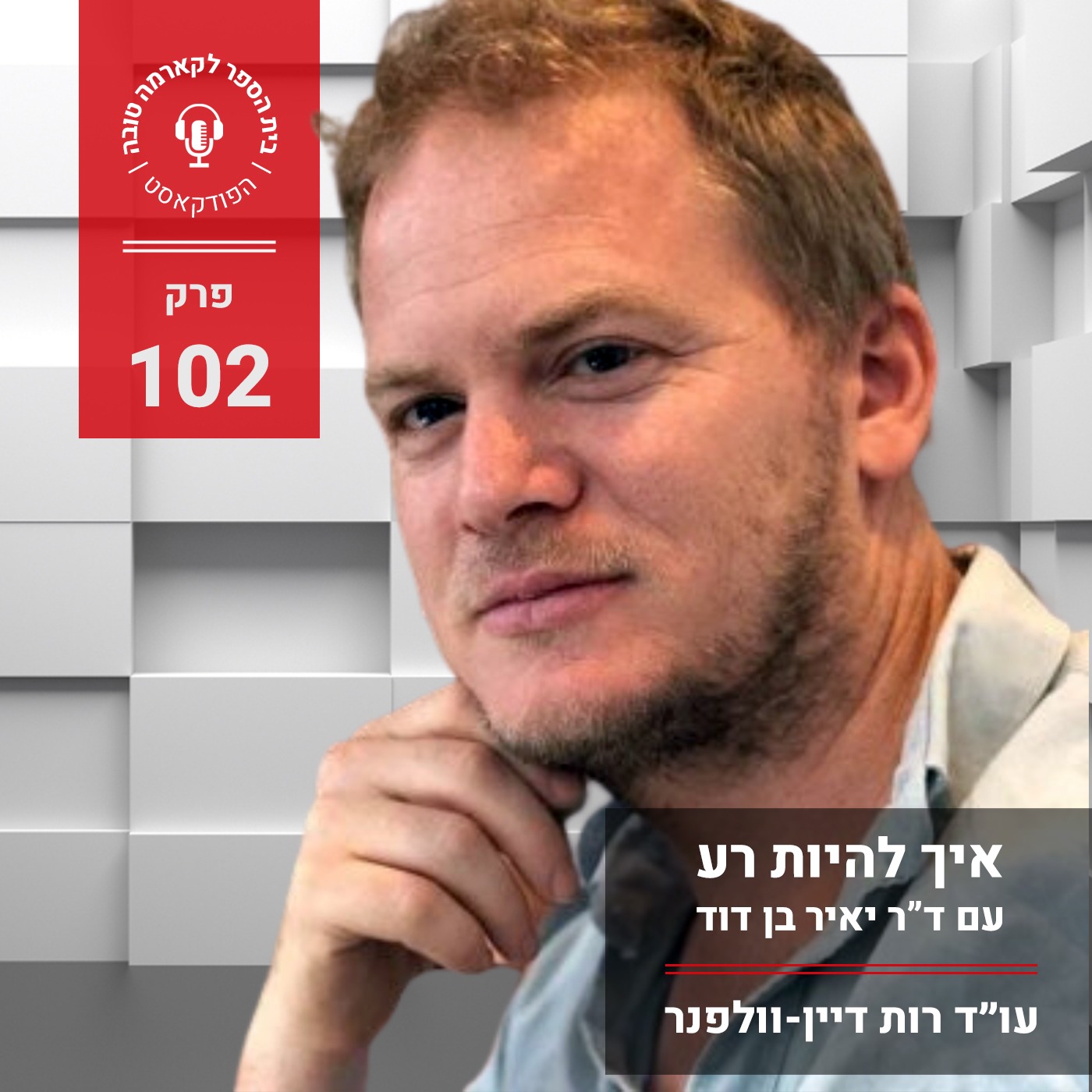 איך להיות רע - ד״ר יאיר בן דוד episode artwork