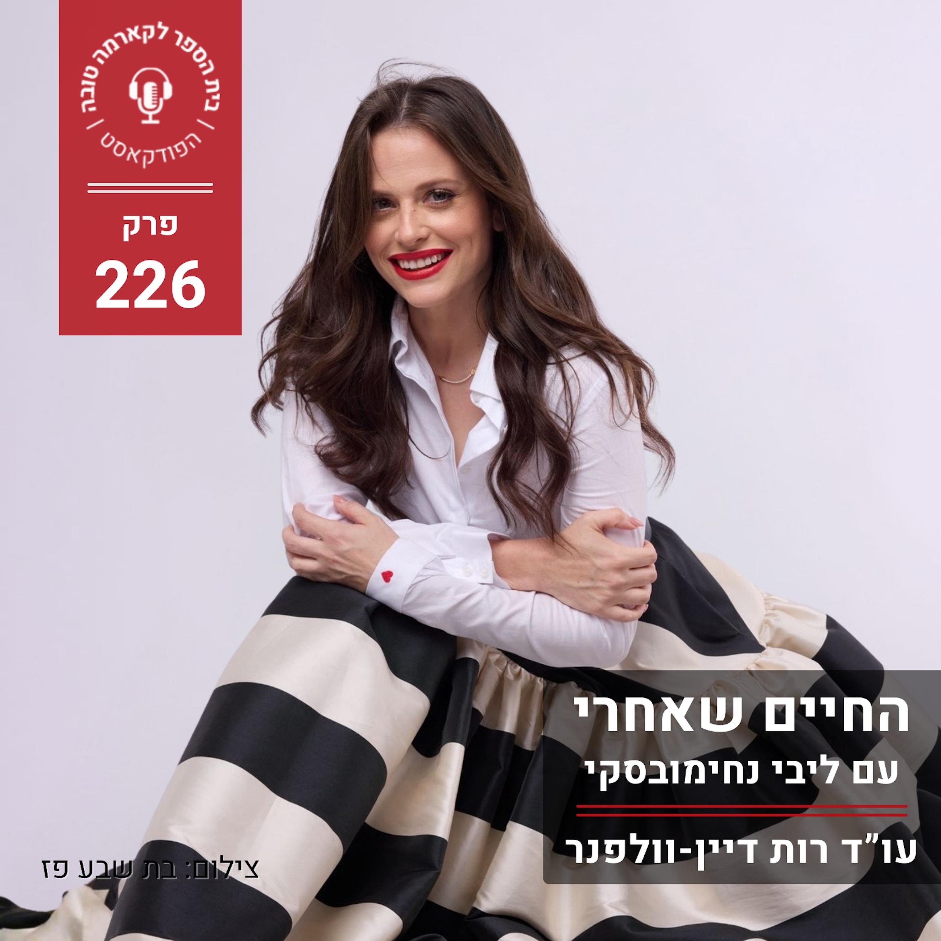 החיים שאחרי - ליבי נחימובסקי episode artwork