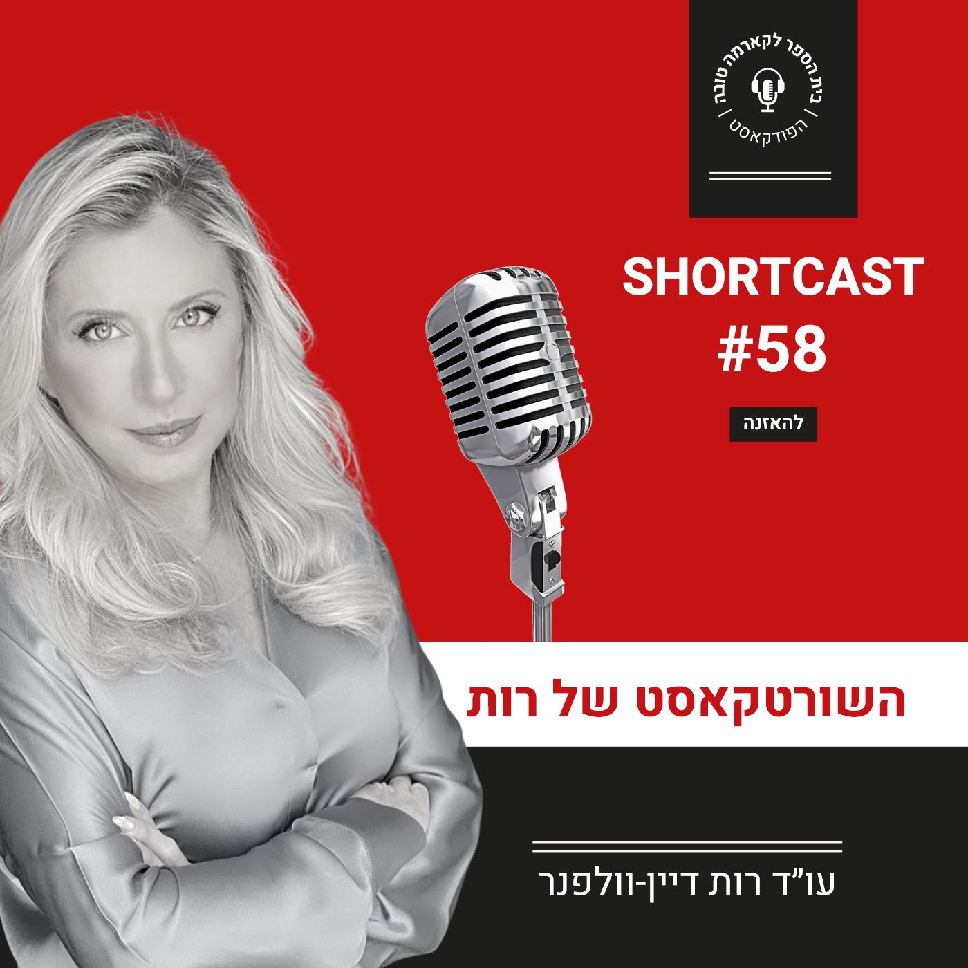 שורטקאסט מס׳ 58# episode artwork