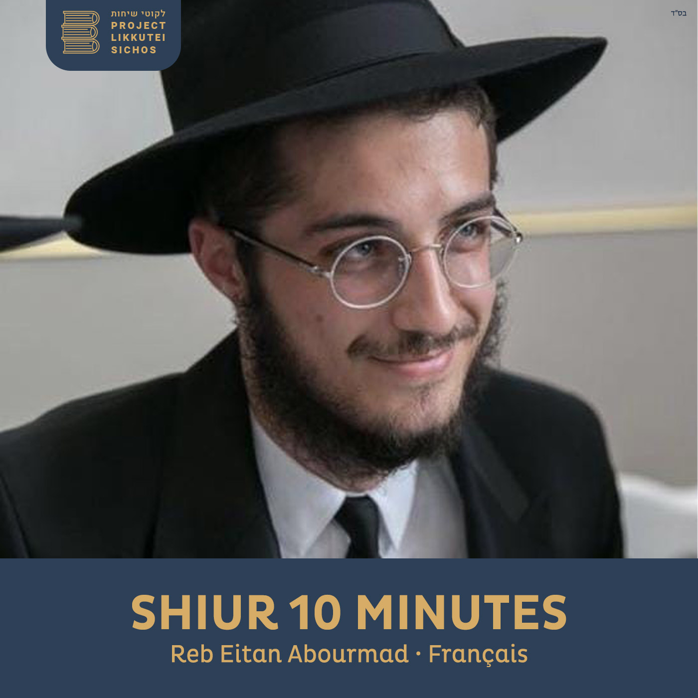 Artwork for podcast Shiur 10 Minutes, Reb Eitan Abourmad