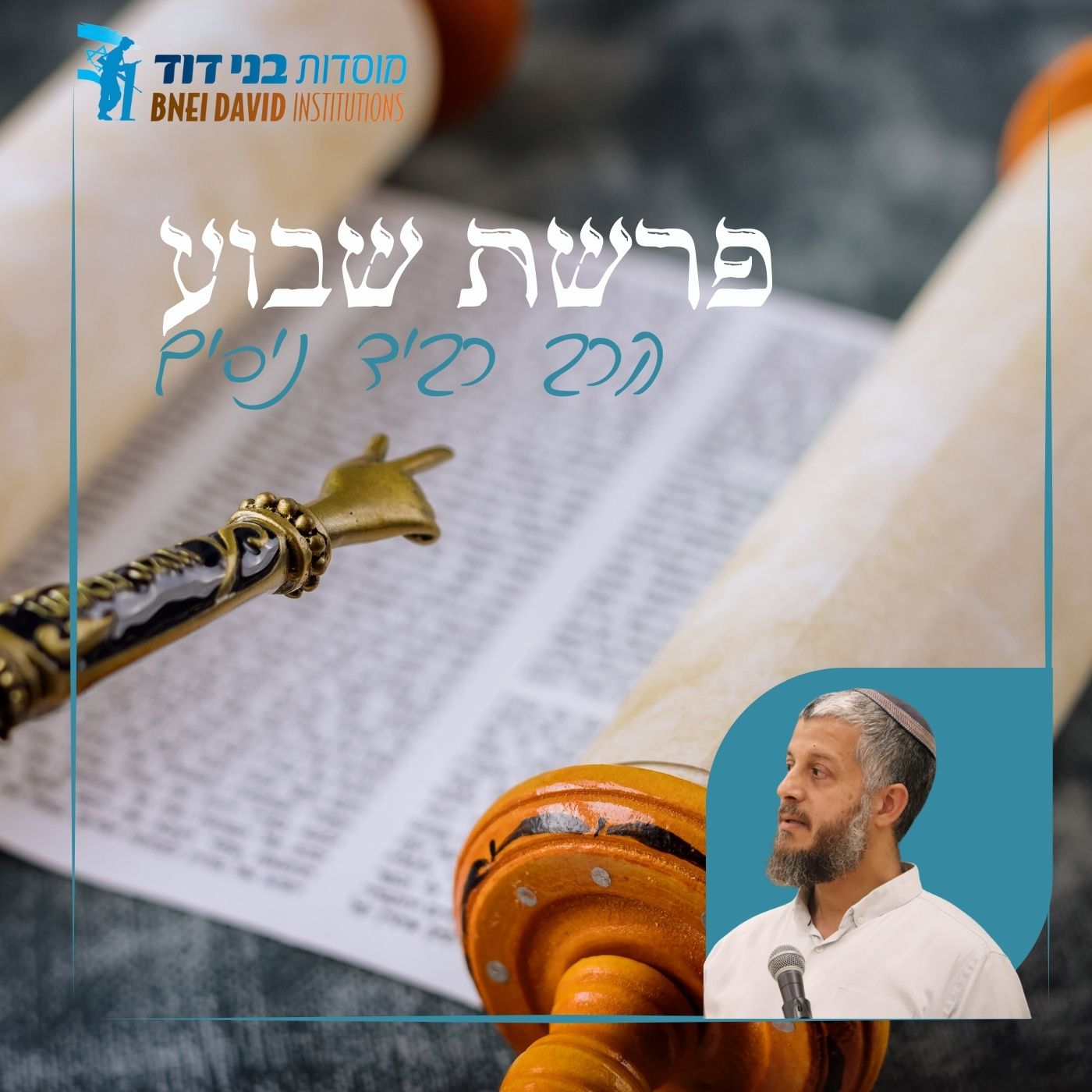 פרשת שבוע | הרב רביד ניסים