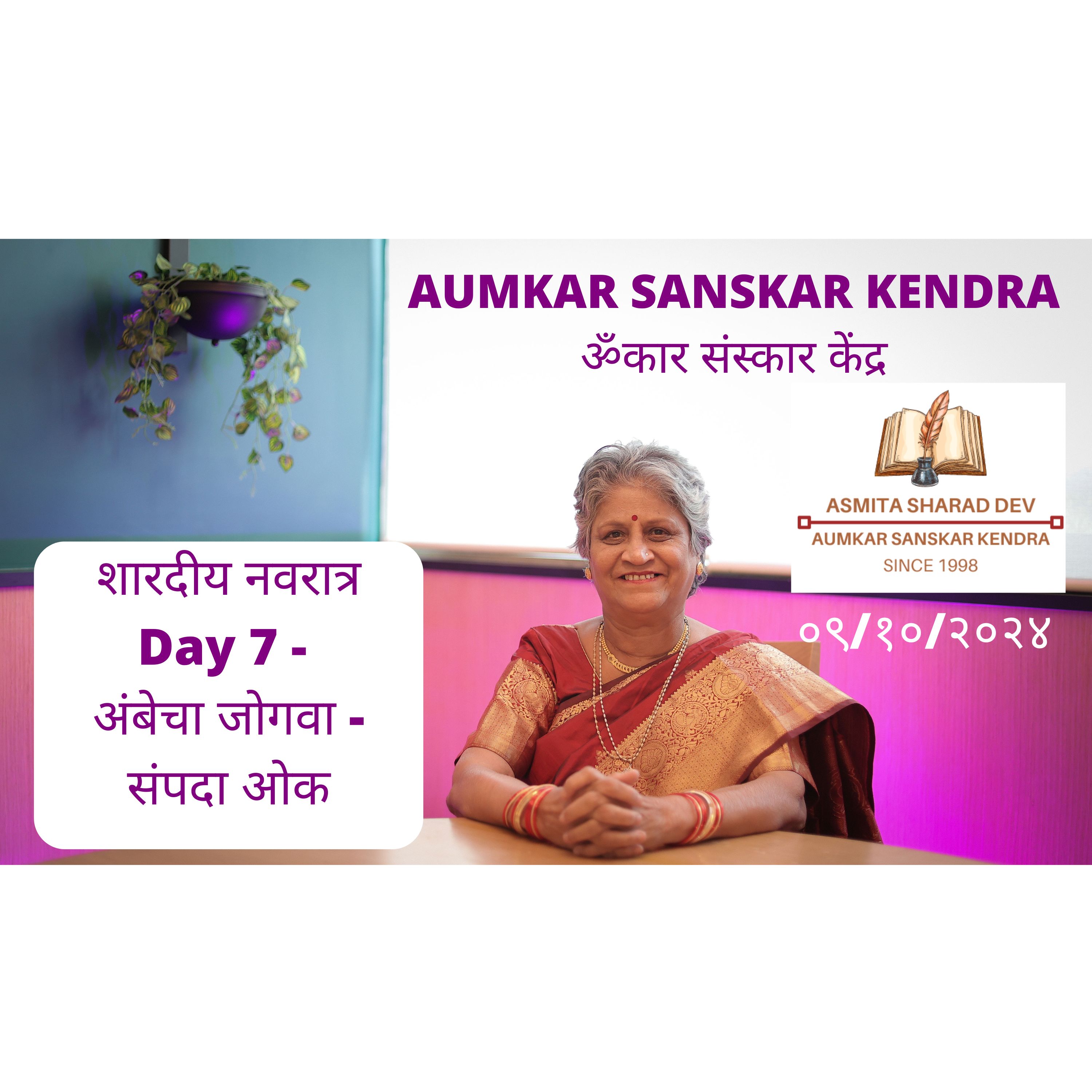 Navaratri 2024 - Day 7 - अंबेचा जोगवा - संपदा ओक - शारदीय नवरात्र 2024 शके १९४६ क्रोधी नाम संवत्सर - Aumkar Sanskar Kendra - Asmita Sharad Dev episode artwork