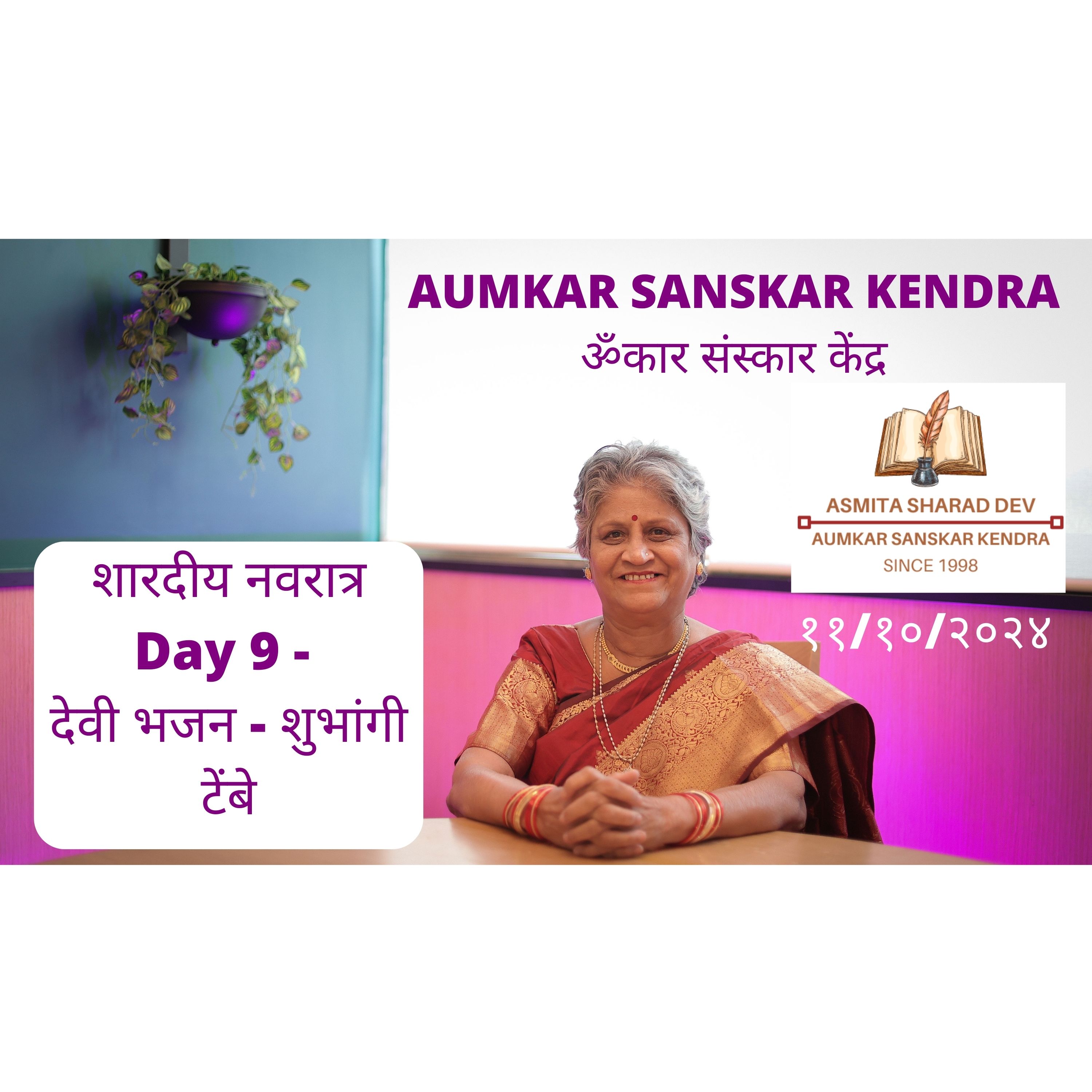 Navaratri 2024 - Day 9 - देवी भजन - शुभांगी टेंबे - शारदीय नवरात्र 2024 शके १९४६ क्रोधी नाम संवत्सर - Aumkar Sanskar Kendra - Asmita Sharad Dev