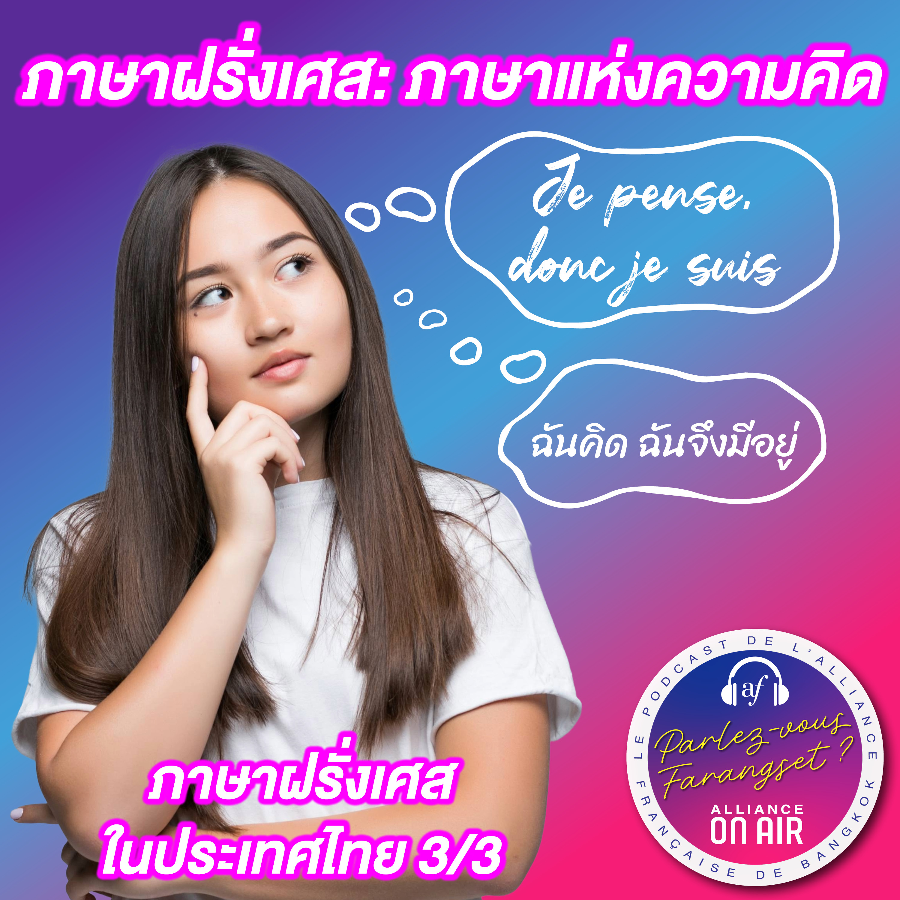ภาษาฝรั่งเศส: ภาษาแห่งความคิด - Le français : une langue pour penser episode artwork