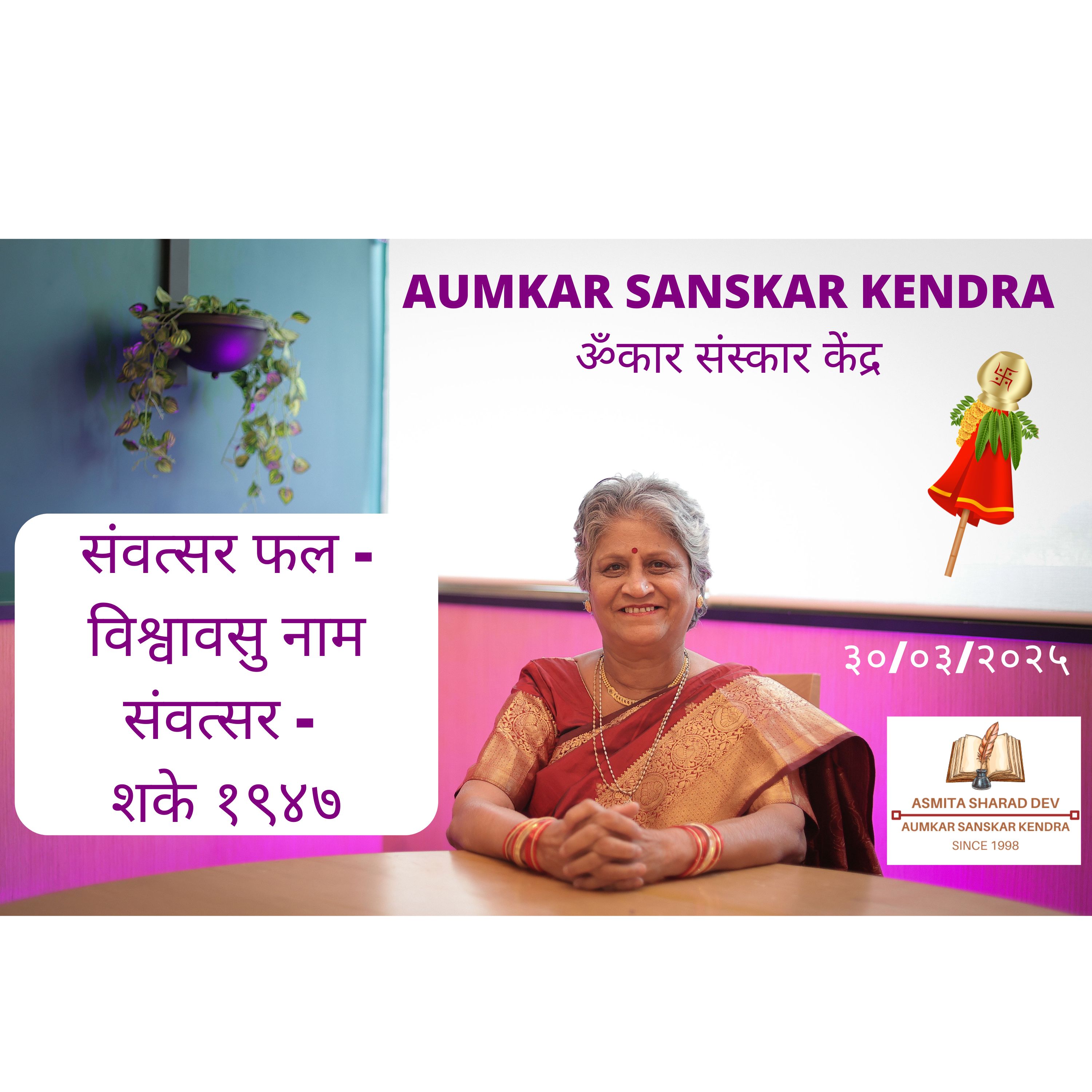 Aumkar Sanskar Kendra - संवत्सर फल - विश्वावसु नाम संवत्सर - शके १९४७ - Asmita Sharad Dev