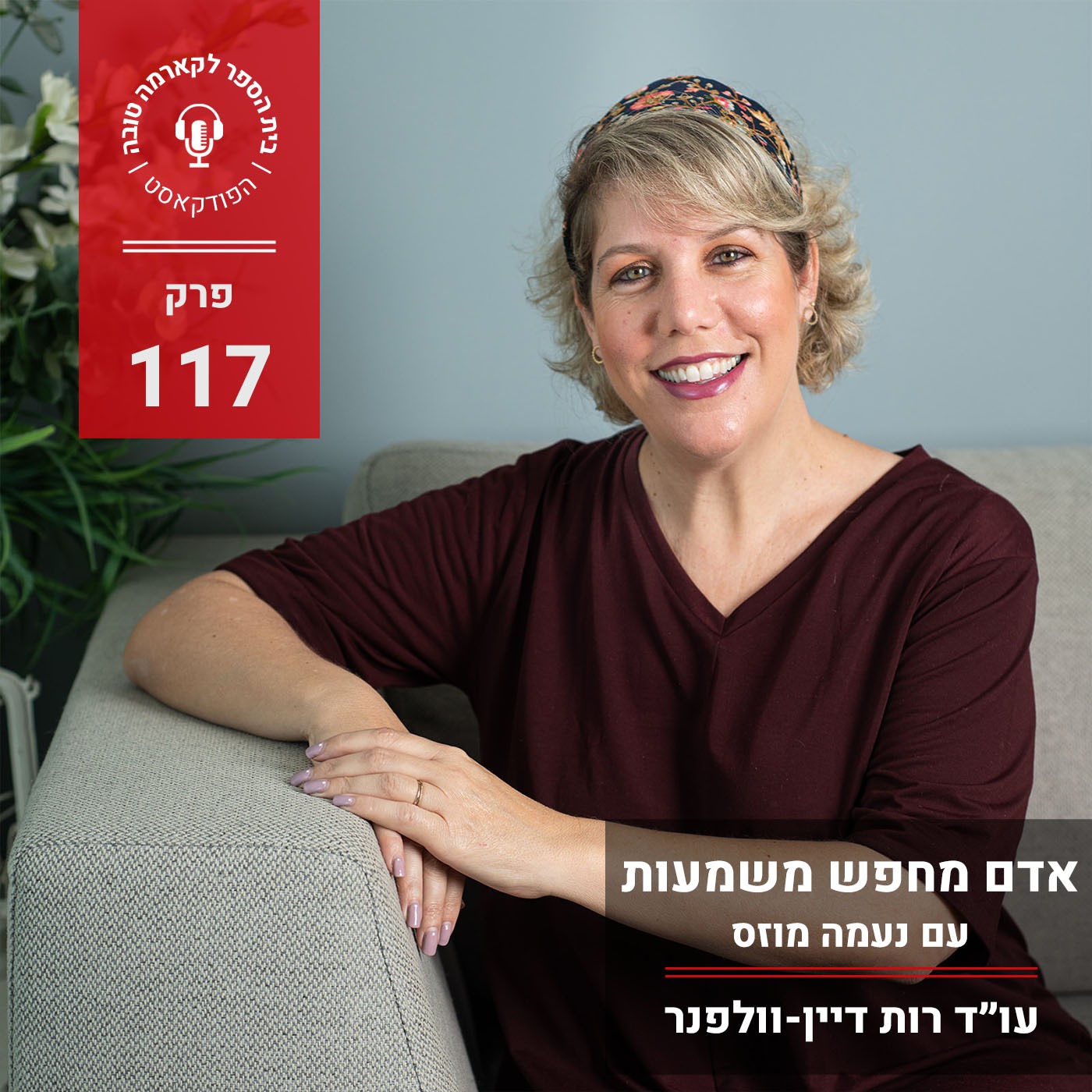 אדם מחפש משמעות- נעמה מוזס episode artwork