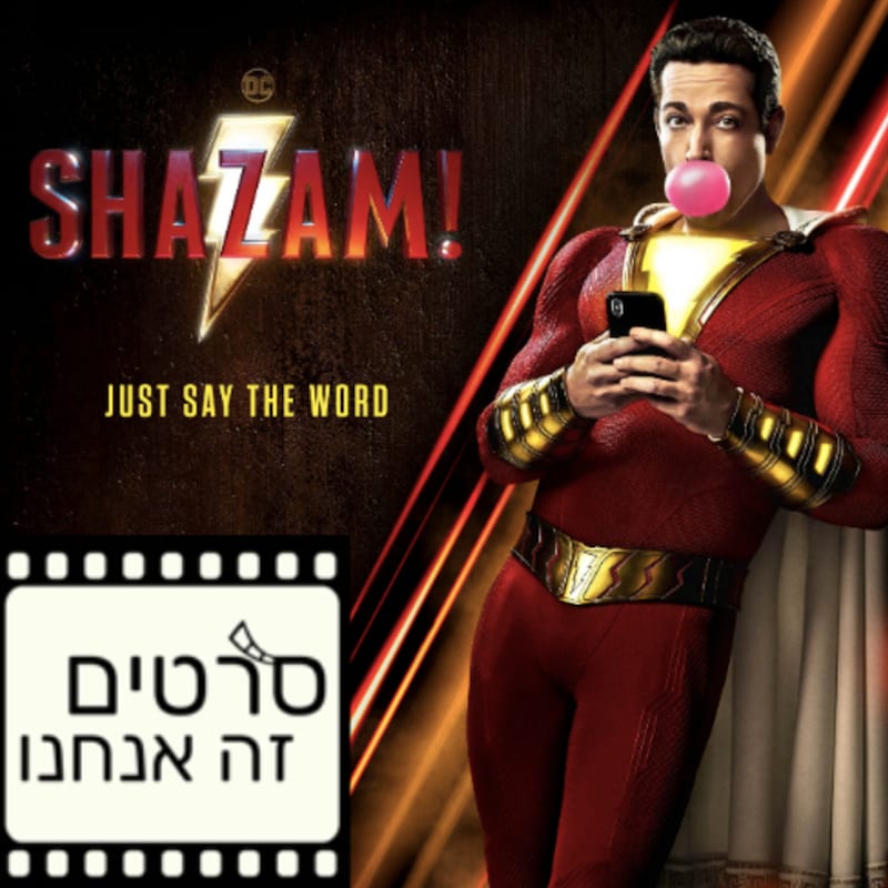 Artwork for podcast סרטים זה אנחנו - מגזין קולנוע