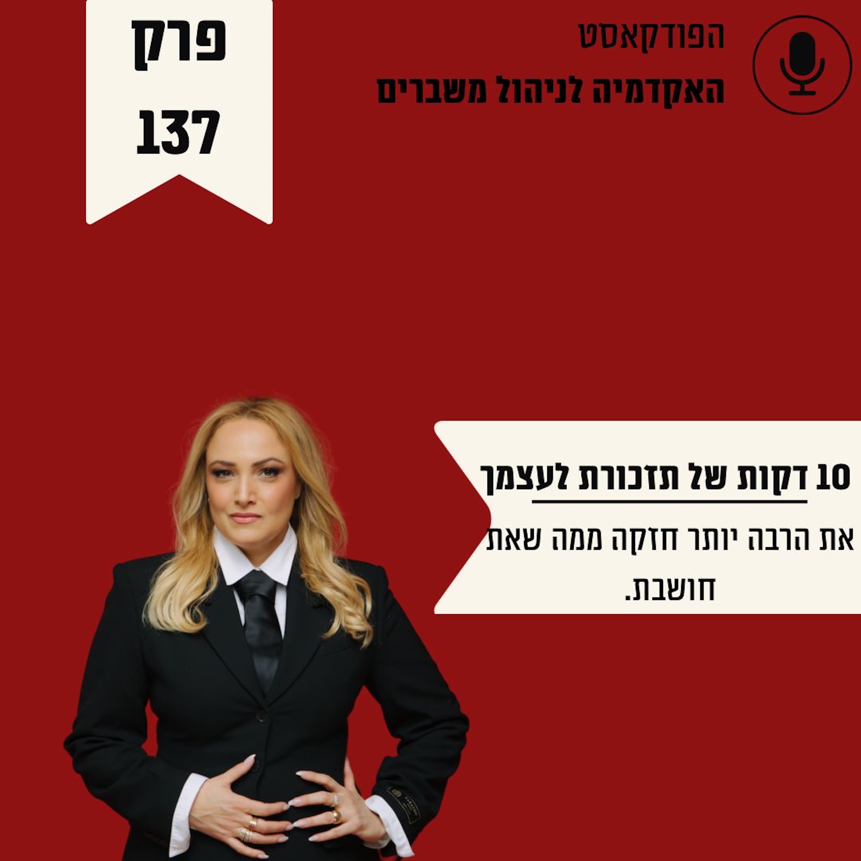 עשר דקות של תזכורת לעצמך - את הרבה יותר חזקה ממה שאת חושבת episode artwork