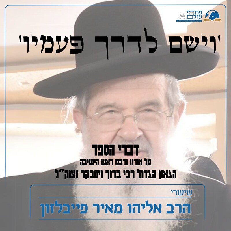 Artwork for podcast שיעורי הרב פייבלזון