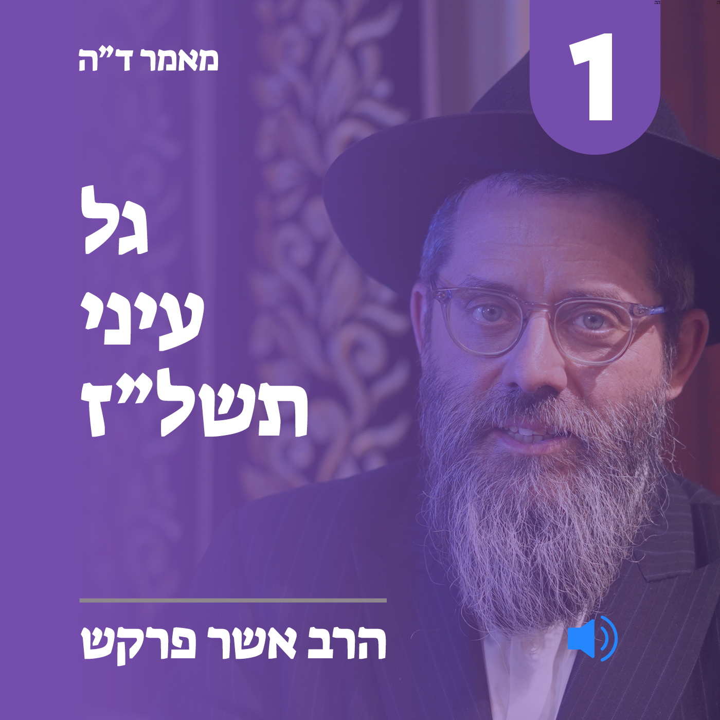 מאמר ד”ה גל עיני תשל"ז - חלק א