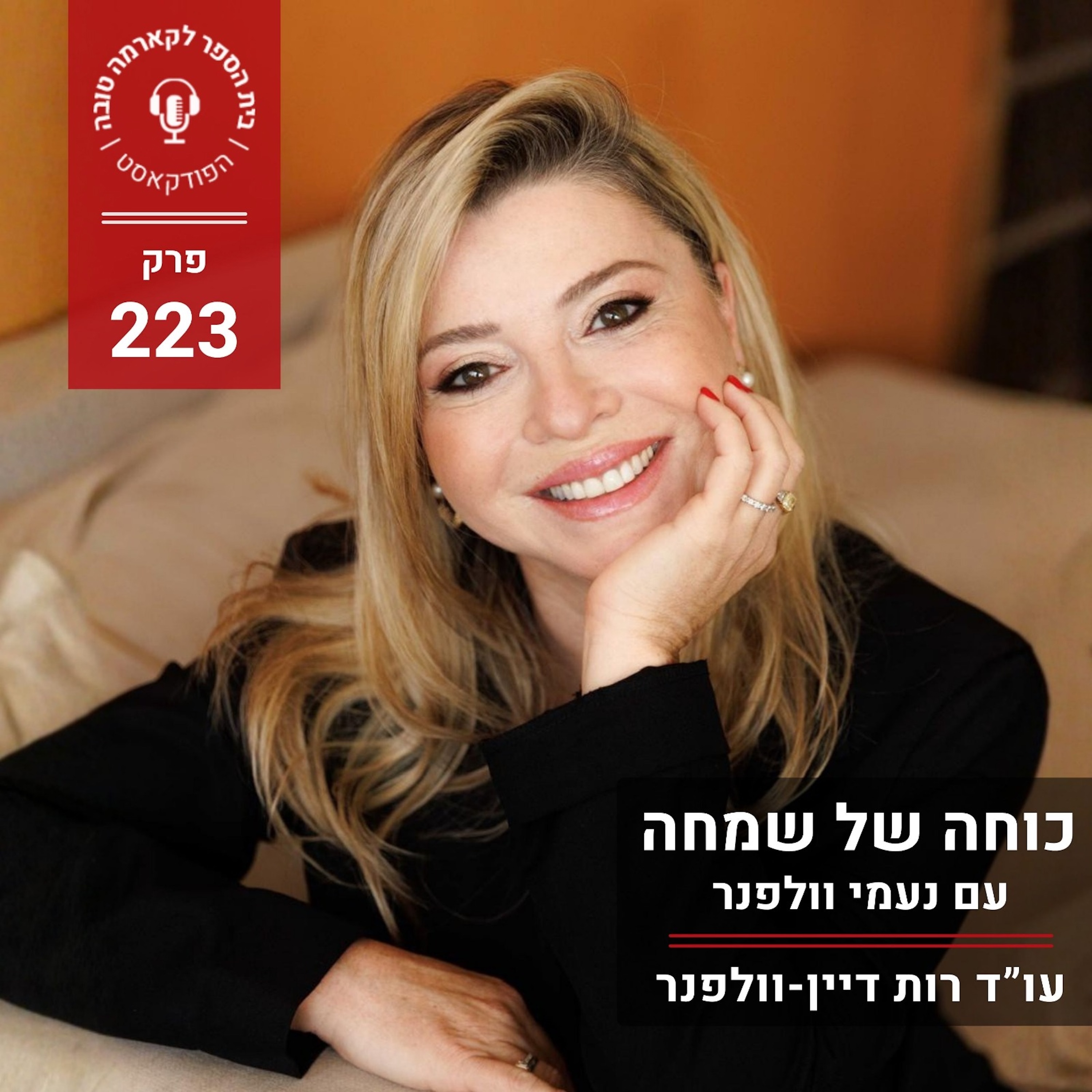 כוחה של שמחה - נעמי וולפנר episode artwork
