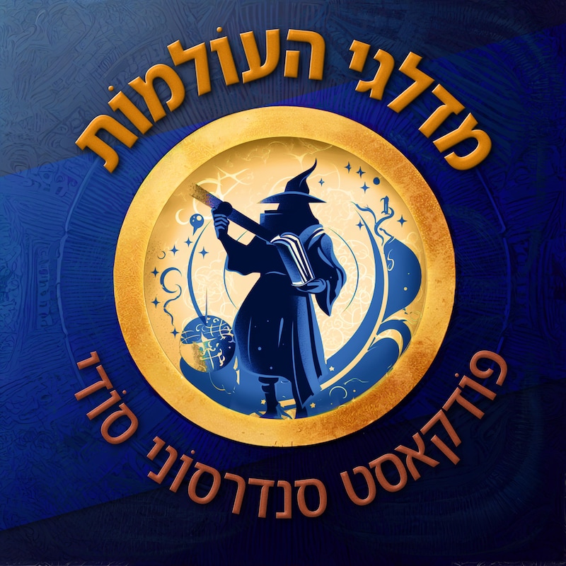 Artwork for podcast מדלגי העולמות