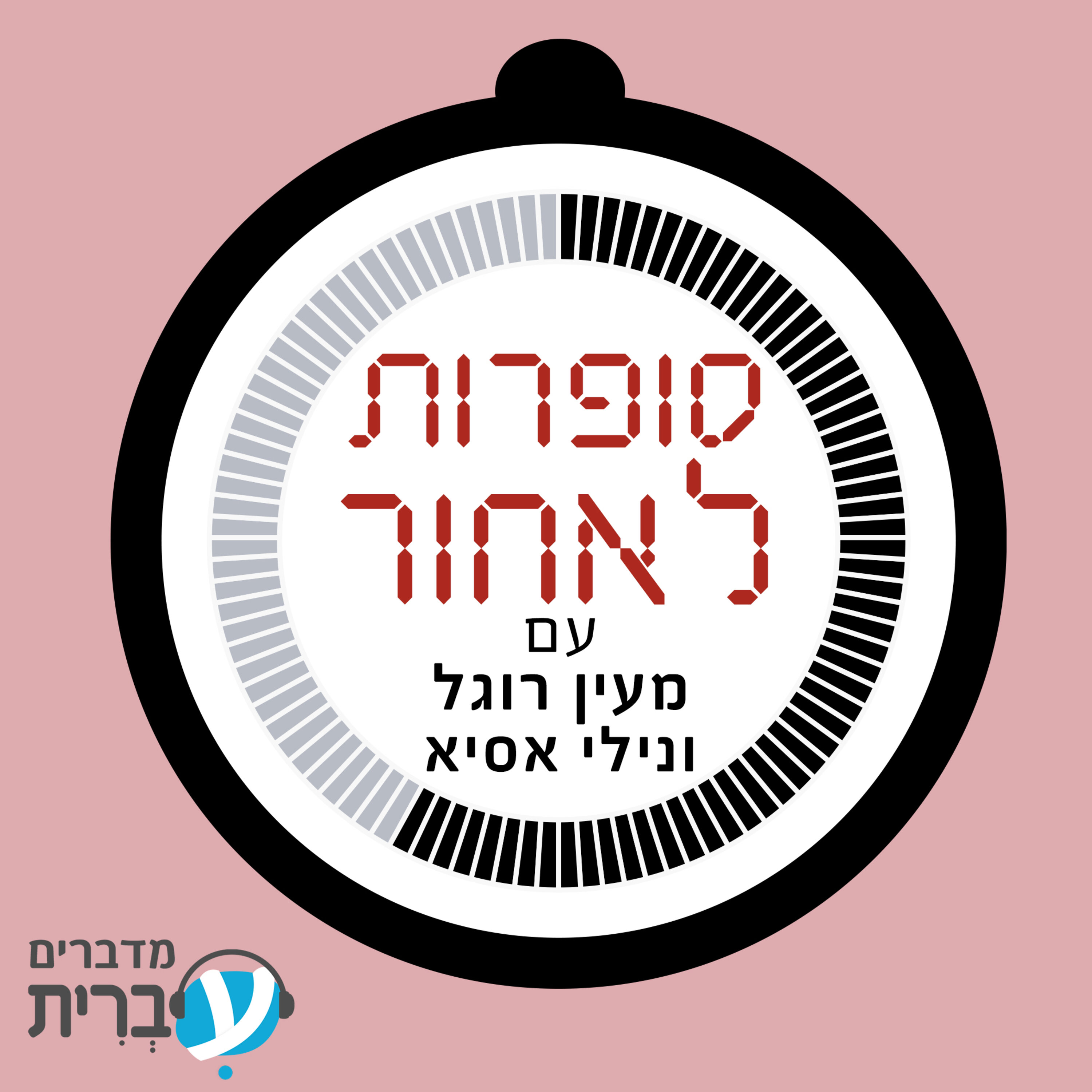 עונה 3 רצח בשבת בבוקר - פרק 1: ההתחלה episode artwork