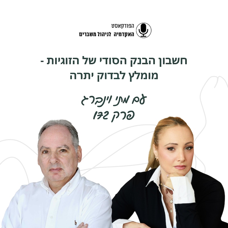 Artwork for podcast האקדמיה לניהול משברים