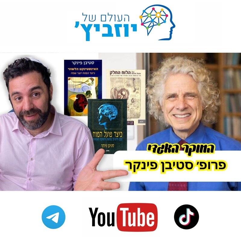 Artwork for podcast העולם של יוזביץ