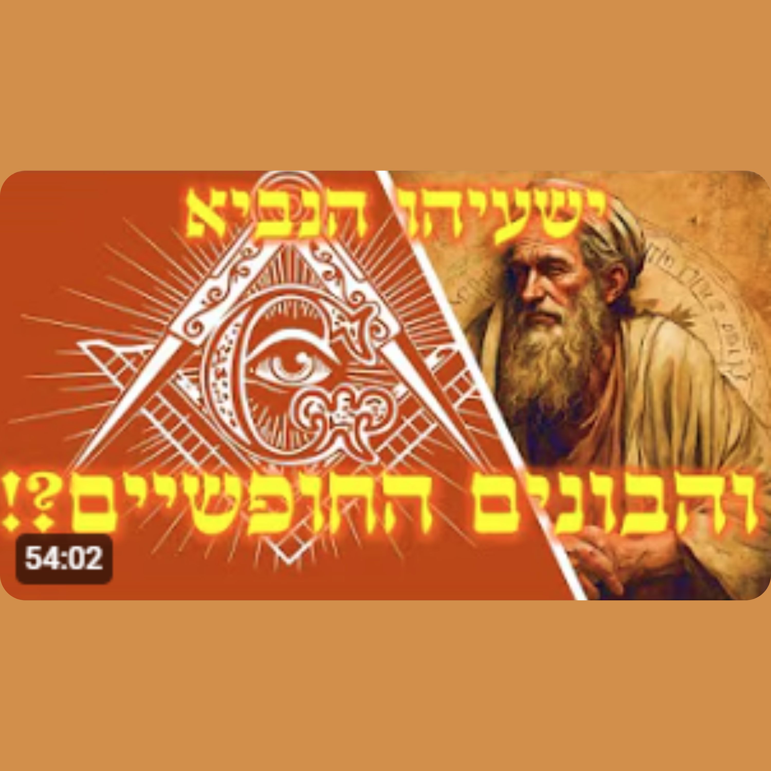 מה הקשר בין הבונים החופשיים לנביא ישעיהו?! episode artwork